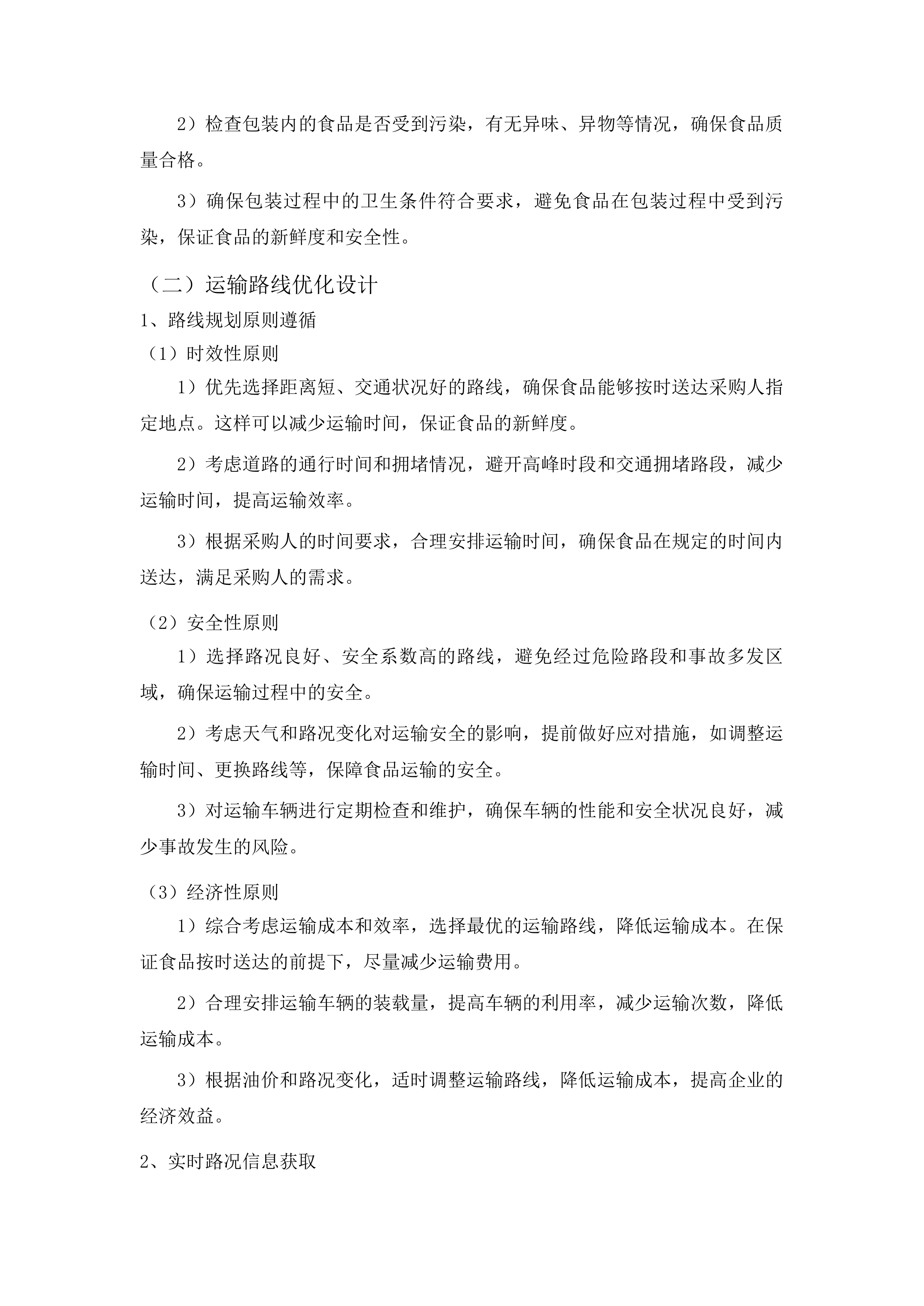 延吉市市场监督管理局食堂主副食品采购项目投标方案.docx 第8页