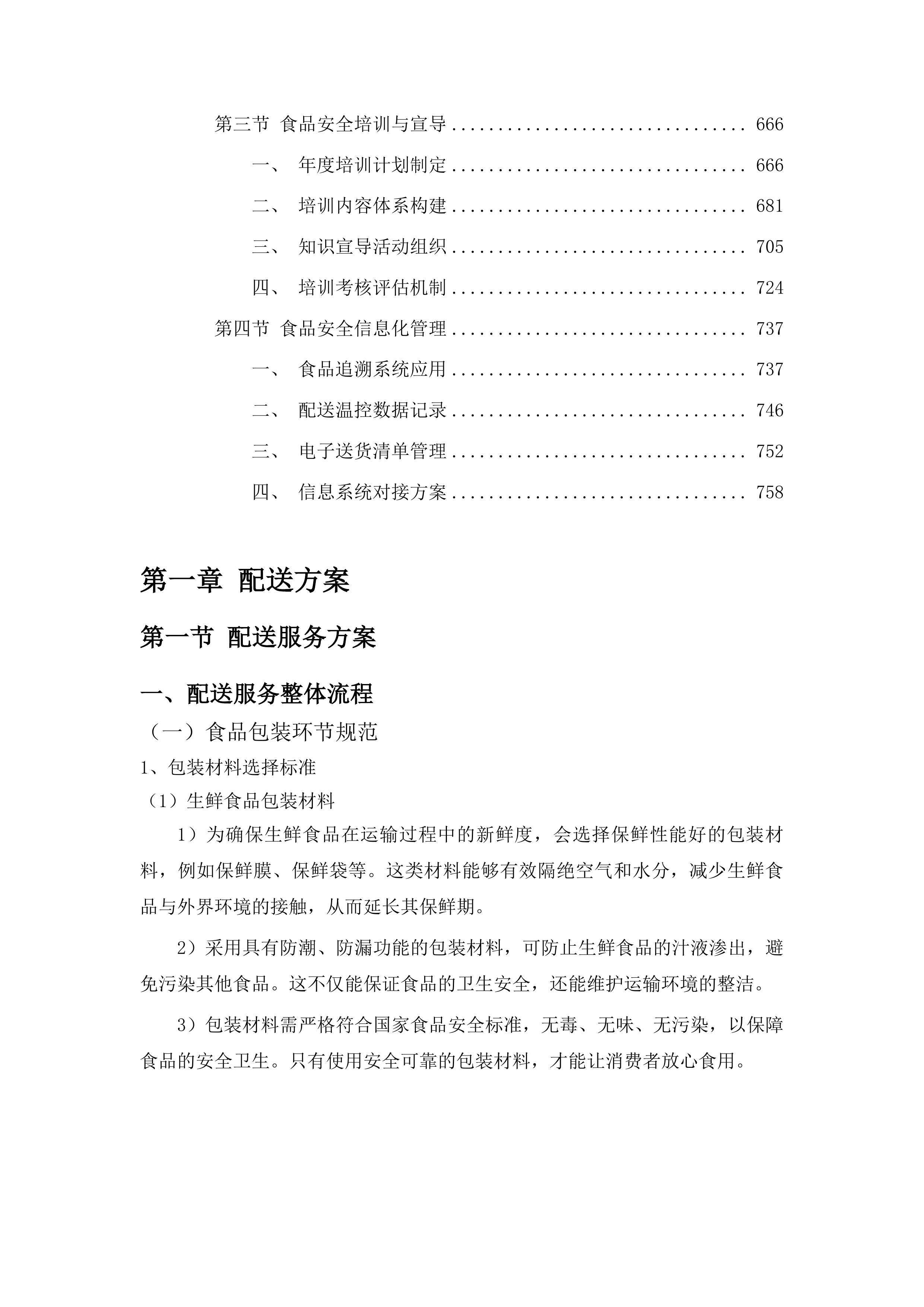 延吉市市场监督管理局食堂主副食品采购项目投标方案.docx 第4页