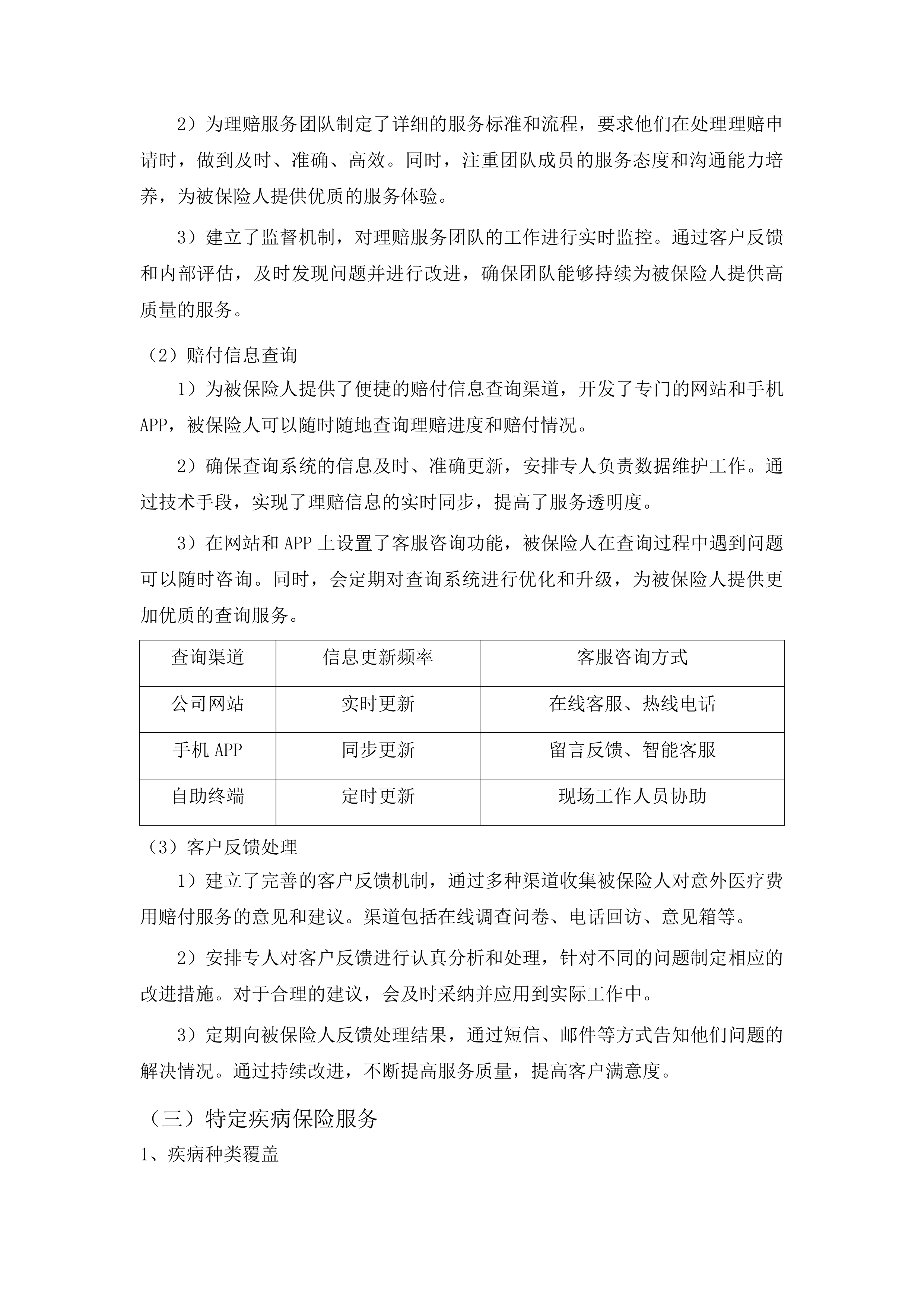 延吉市持证残疾人及伤残军人意外伤害和特定疾病保险项目投标方案.docx 第8页
