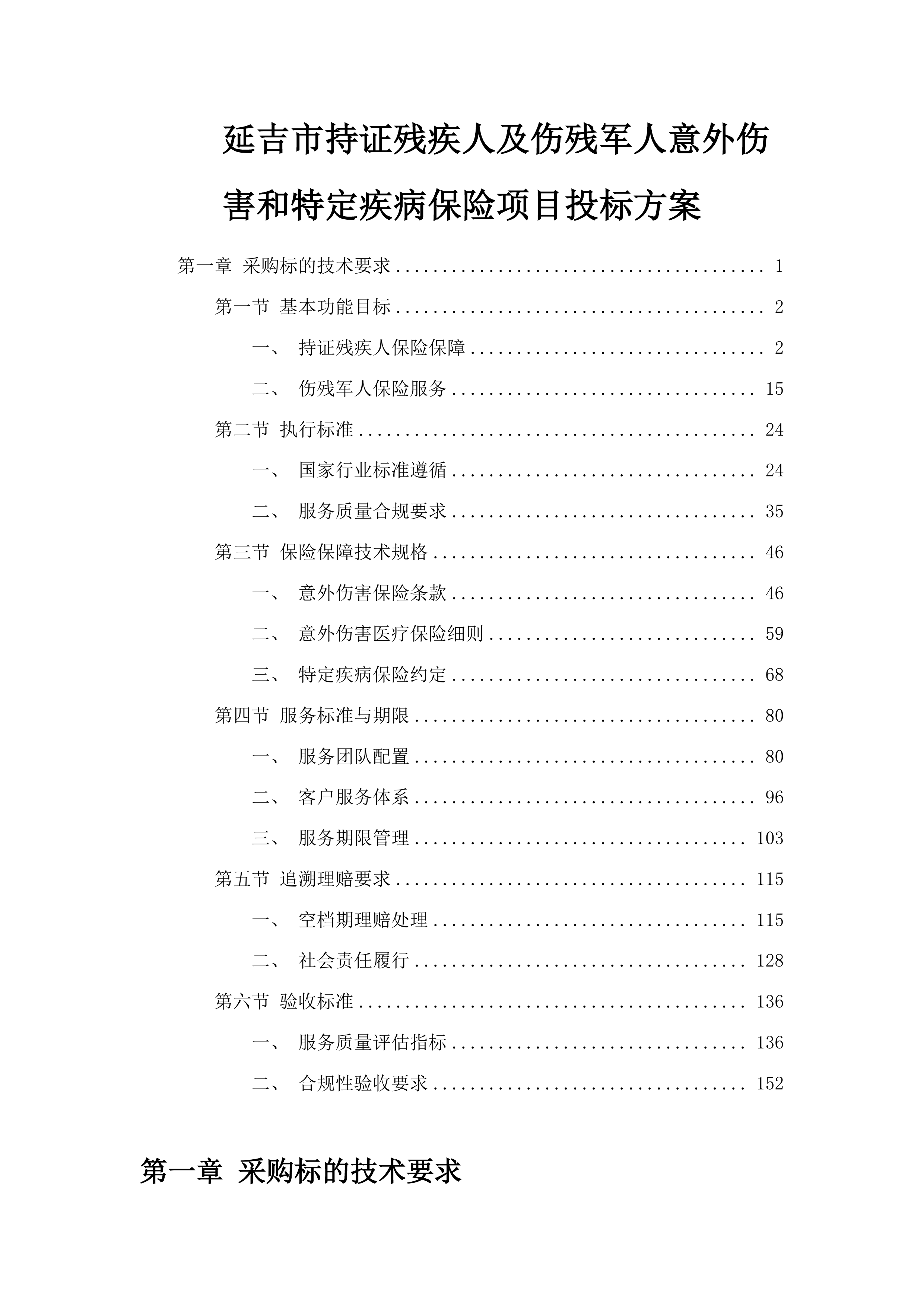 延吉市持证残疾人及伤残军人意外伤害和特定疾病保险项目投标方案.docx 第1页