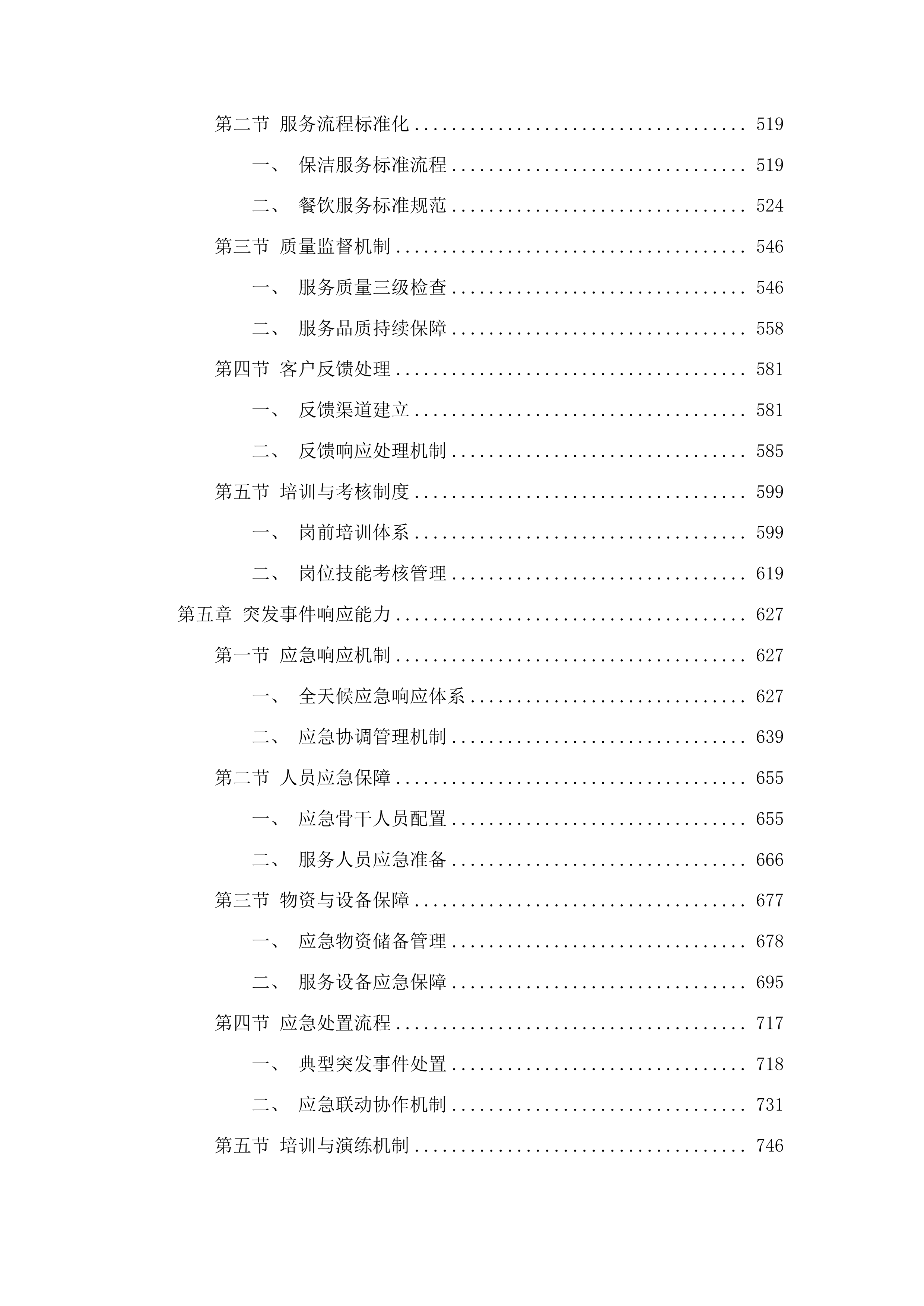 延吉市消防救援大队2025年度物业保洁项目竞争性磋商项目投标方案.docx 第3页