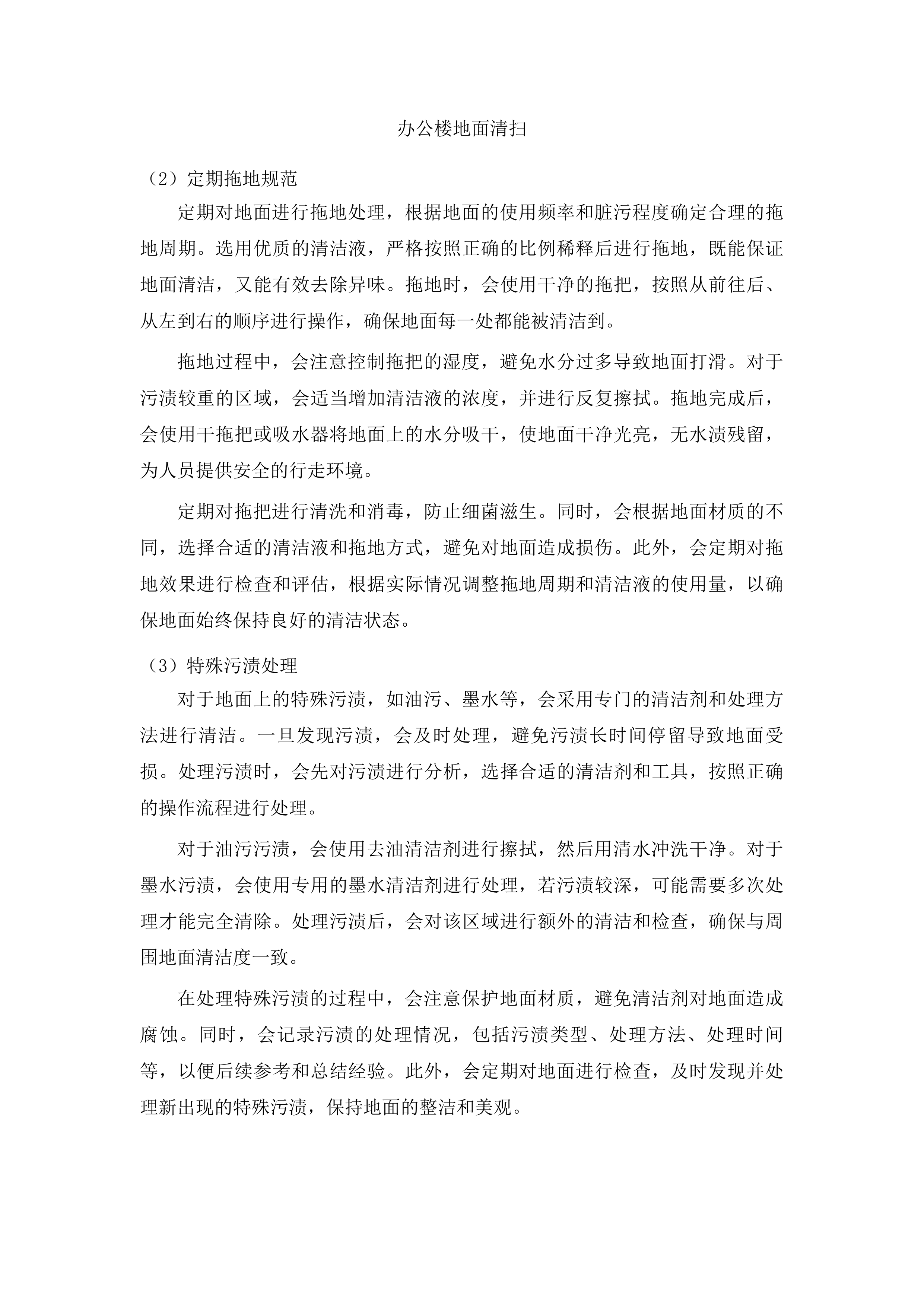 延吉市消防救援大队2025年度物业保洁项目竞争性磋商项目投标方案.docx 第7页