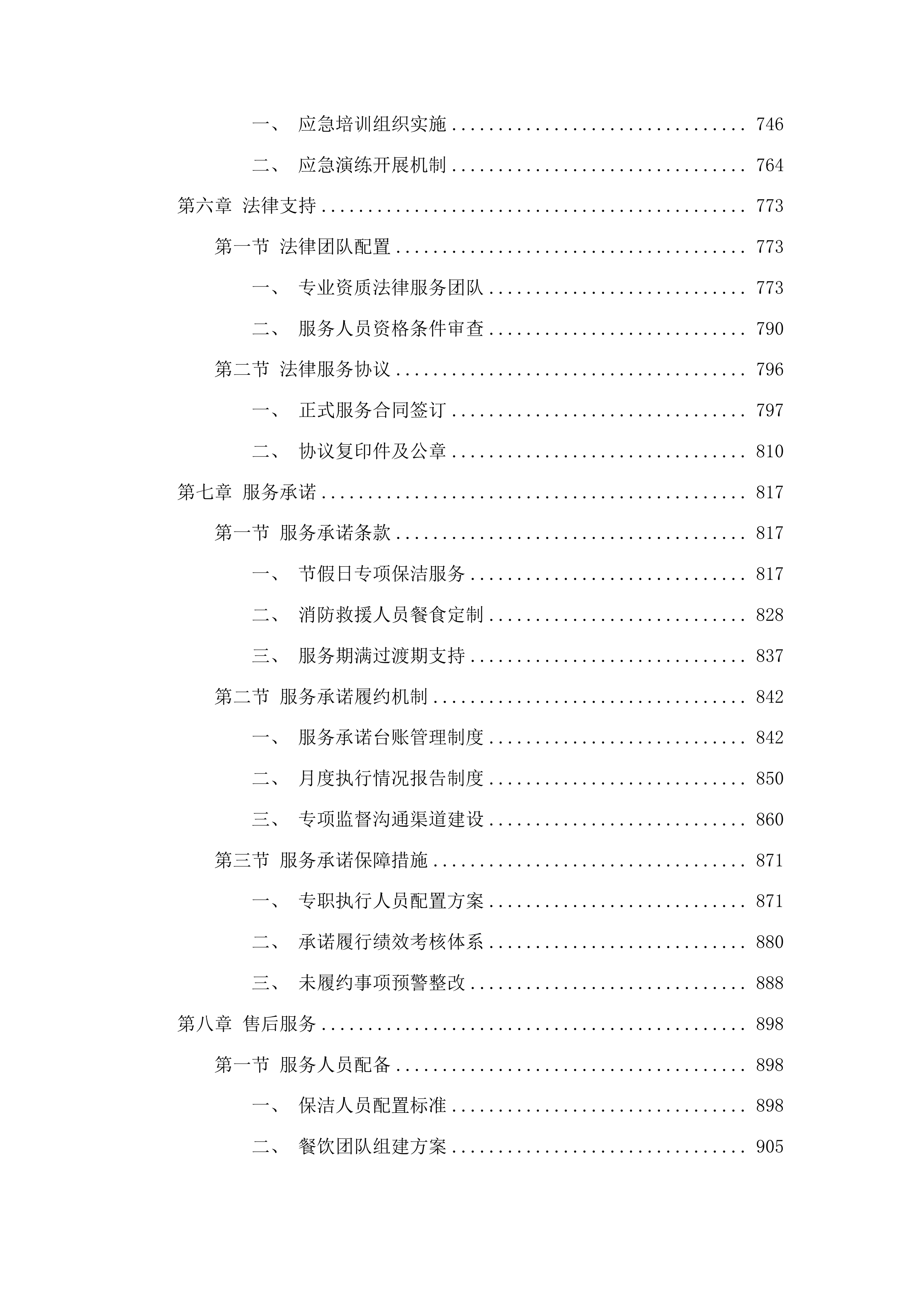 延吉市消防救援大队2025年度物业保洁项目竞争性磋商项目投标方案.docx 第4页