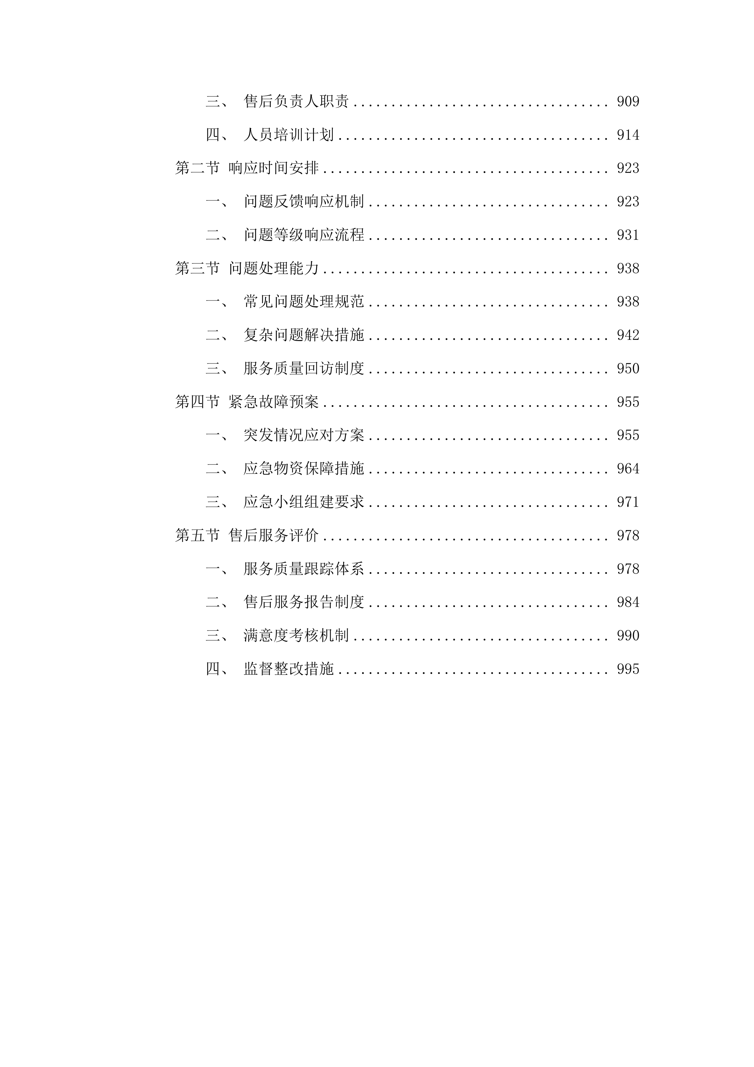 延吉市消防救援大队2025年度物业保洁项目竞争性磋商项目投标方案.docx 第5页