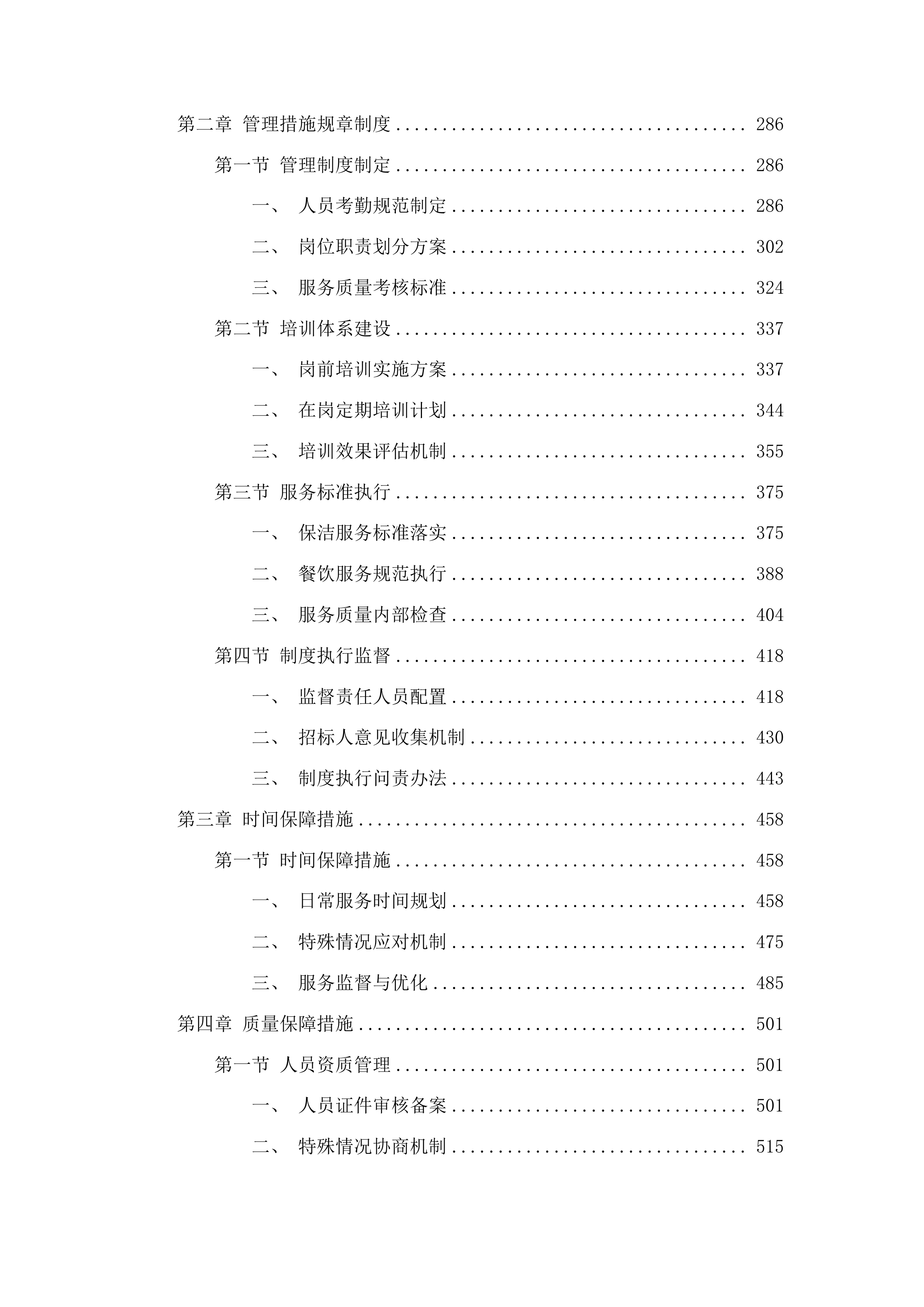 延吉市消防救援大队2025年度物业保洁项目竞争性磋商项目投标方案.docx 第2页