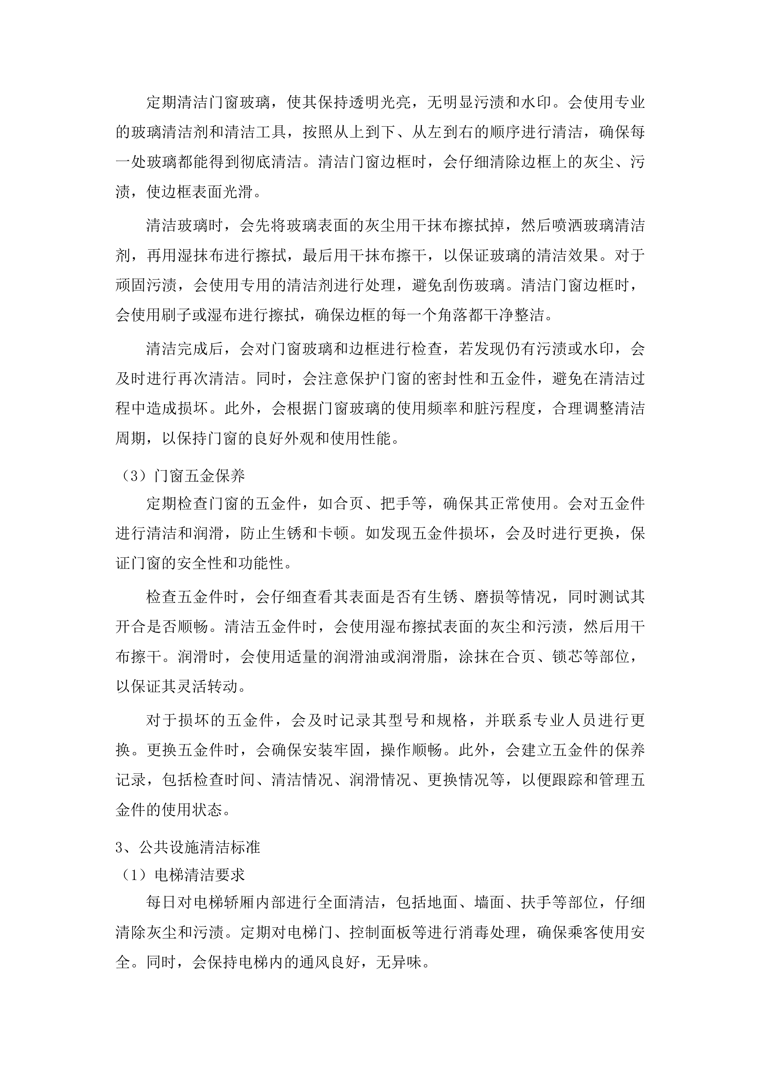 延吉市消防救援大队2025年度物业保洁项目竞争性磋商项目投标方案.docx 第9页