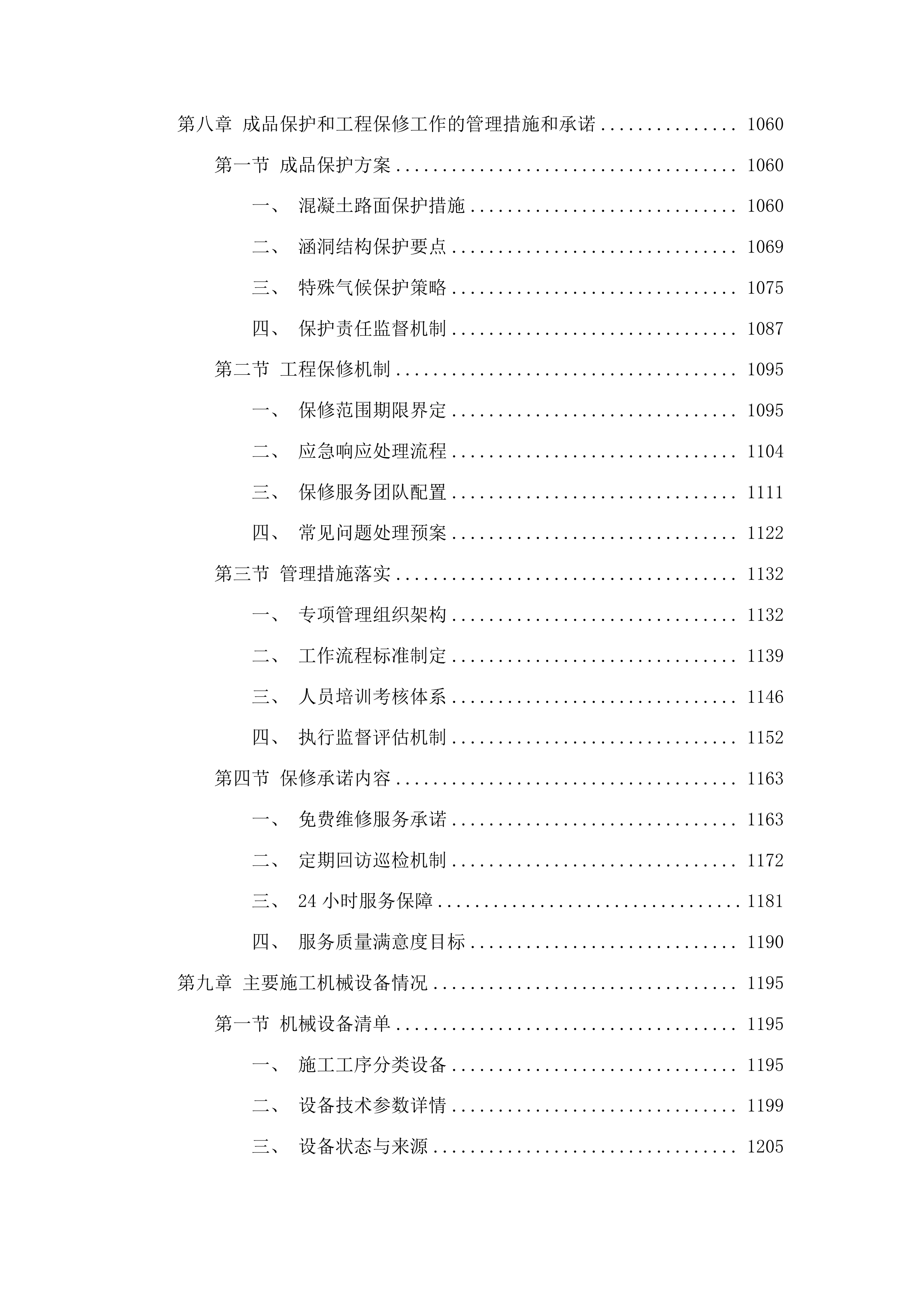 安图县新合乡西韩村机耕道建设项目投标方案.docx 第6页