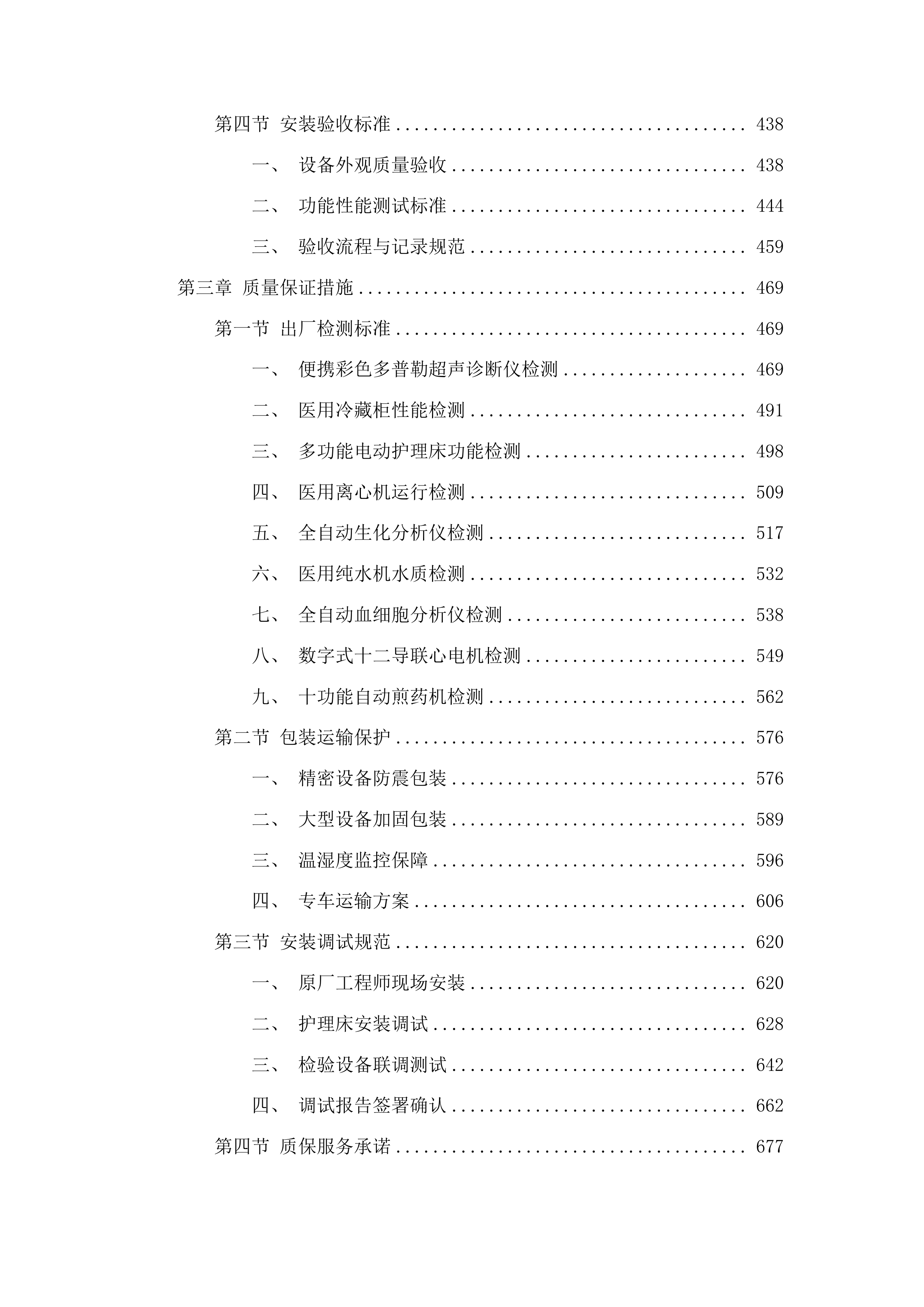 医疗服务与保障能力提升医疗卫生机构能力建设补助资金投标方案.docx 第3页