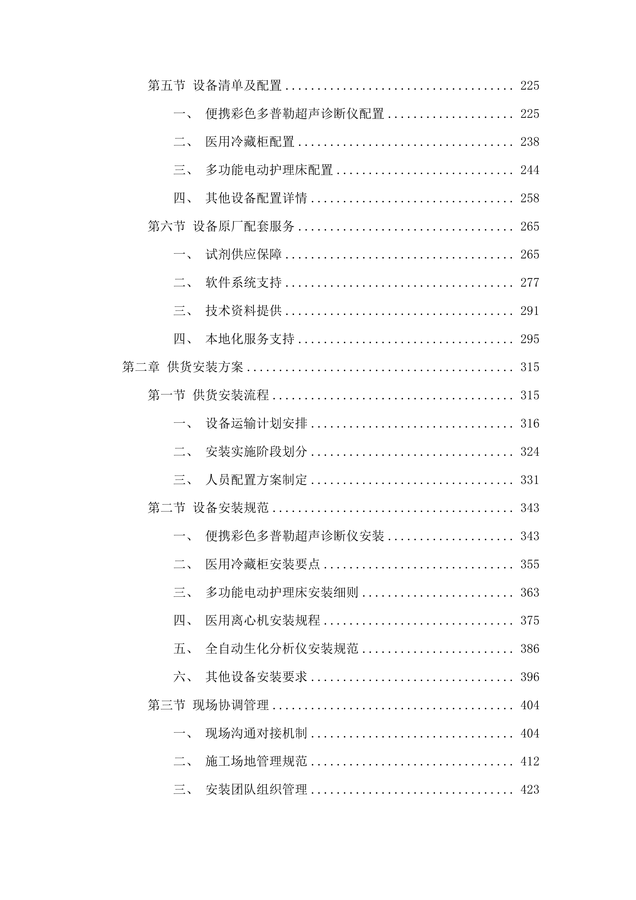 医疗服务与保障能力提升医疗卫生机构能力建设补助资金投标方案.docx 第2页