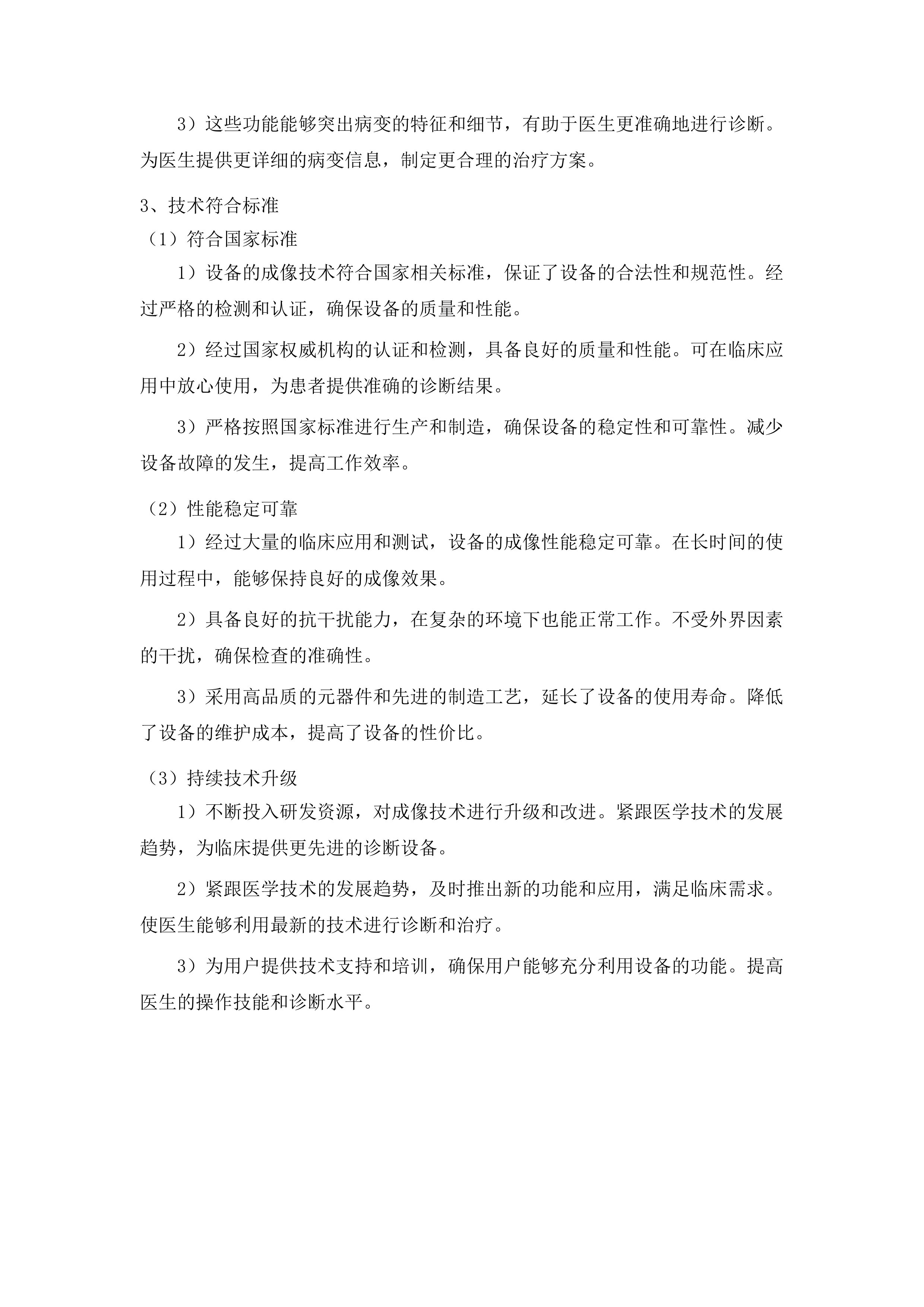 医疗服务与保障能力提升医疗卫生机构能力建设补助资金投标方案.docx 第10页