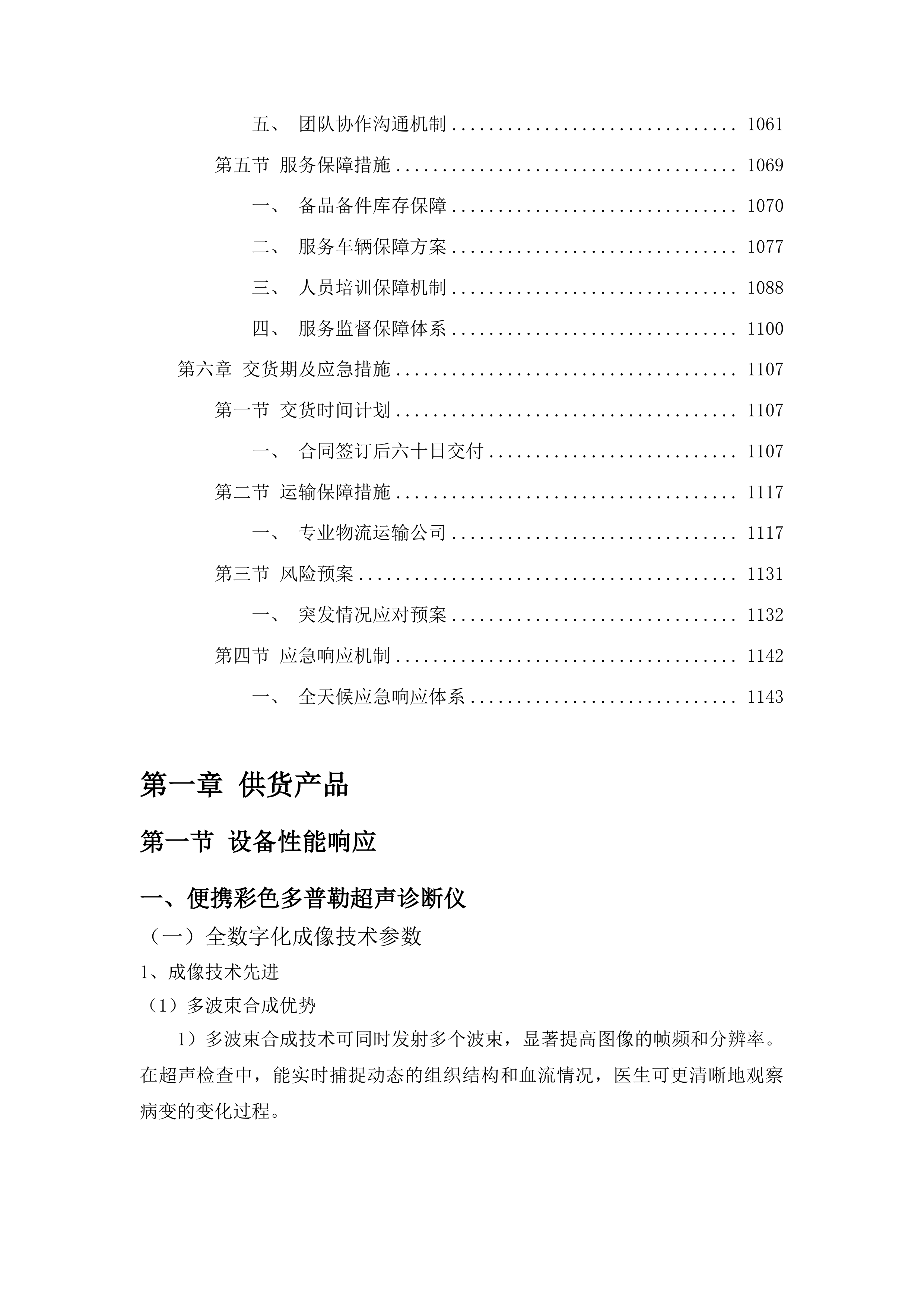 医疗服务与保障能力提升医疗卫生机构能力建设补助资金投标方案.docx 第6页