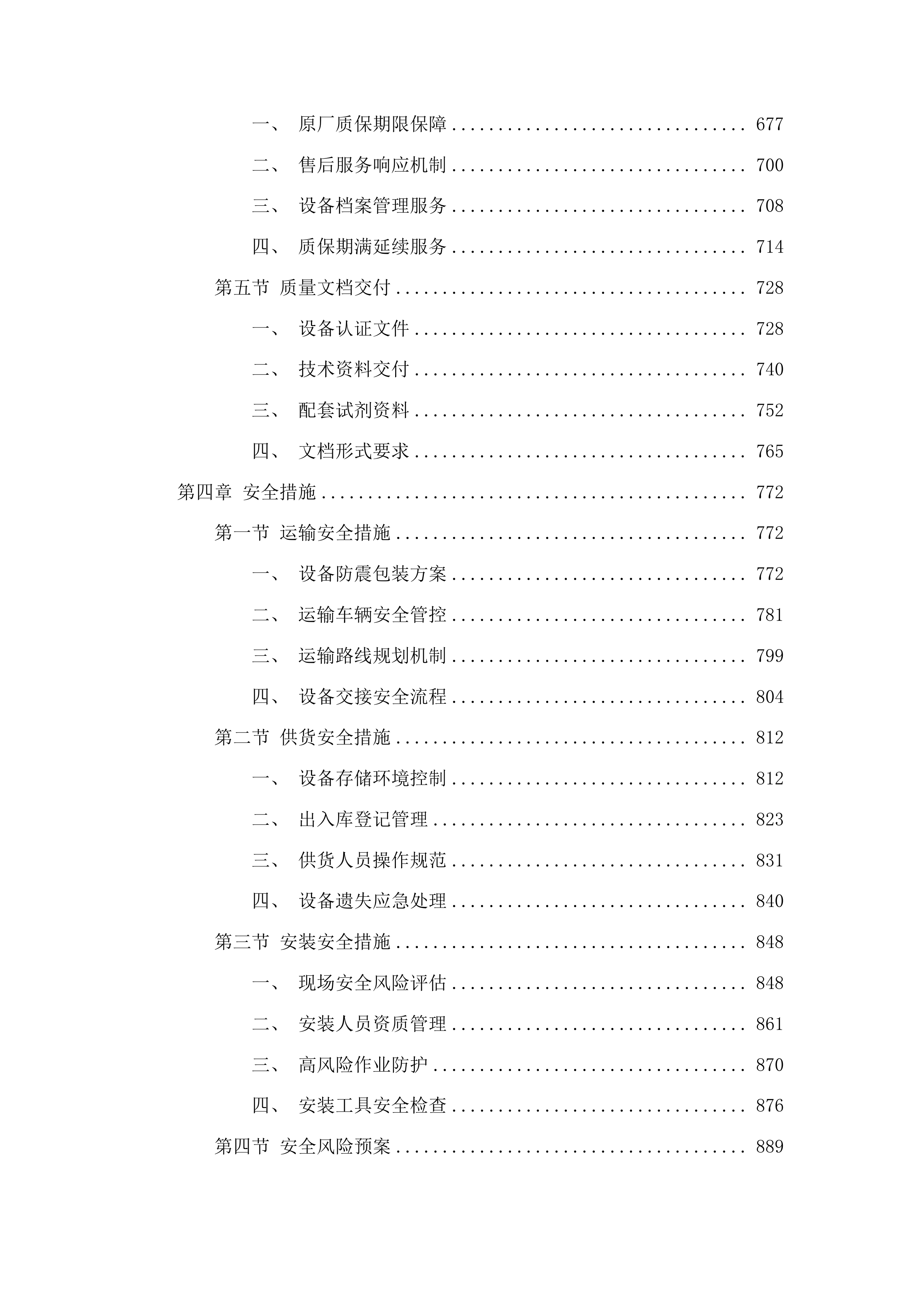 医疗服务与保障能力提升医疗卫生机构能力建设补助资金投标方案.docx 第4页
