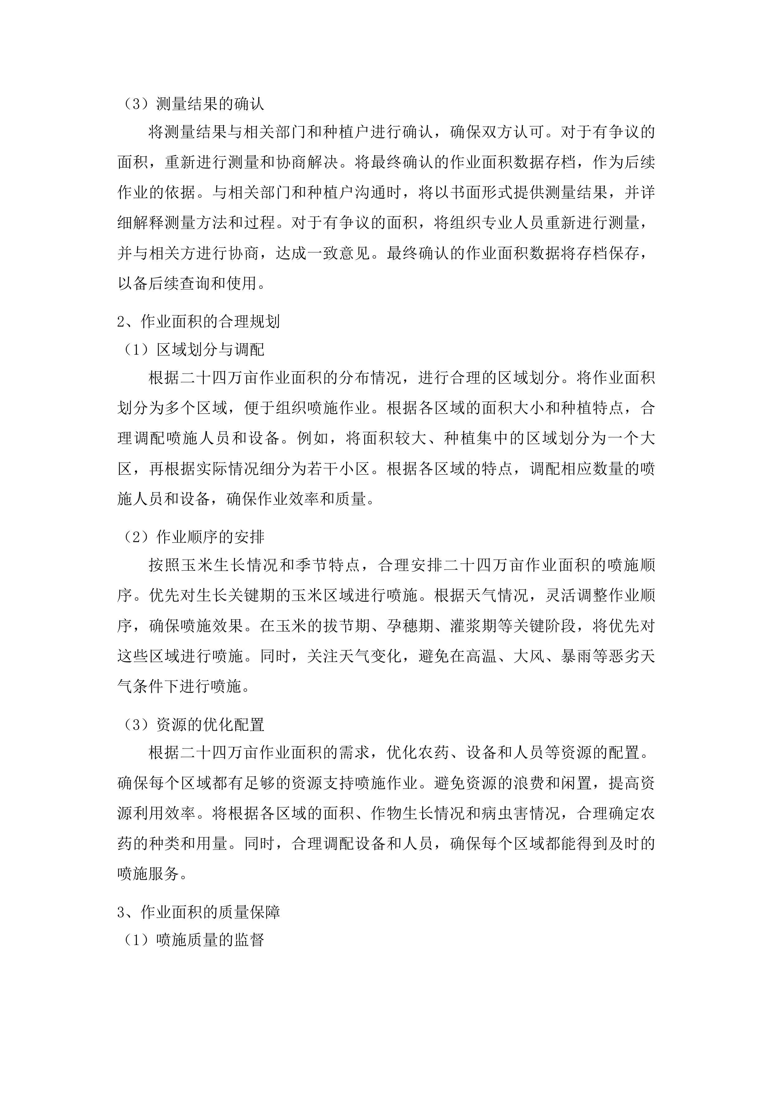 永吉县粮油等重点作物绿色高产高效行动项目一标段投标方案.docx 第13页