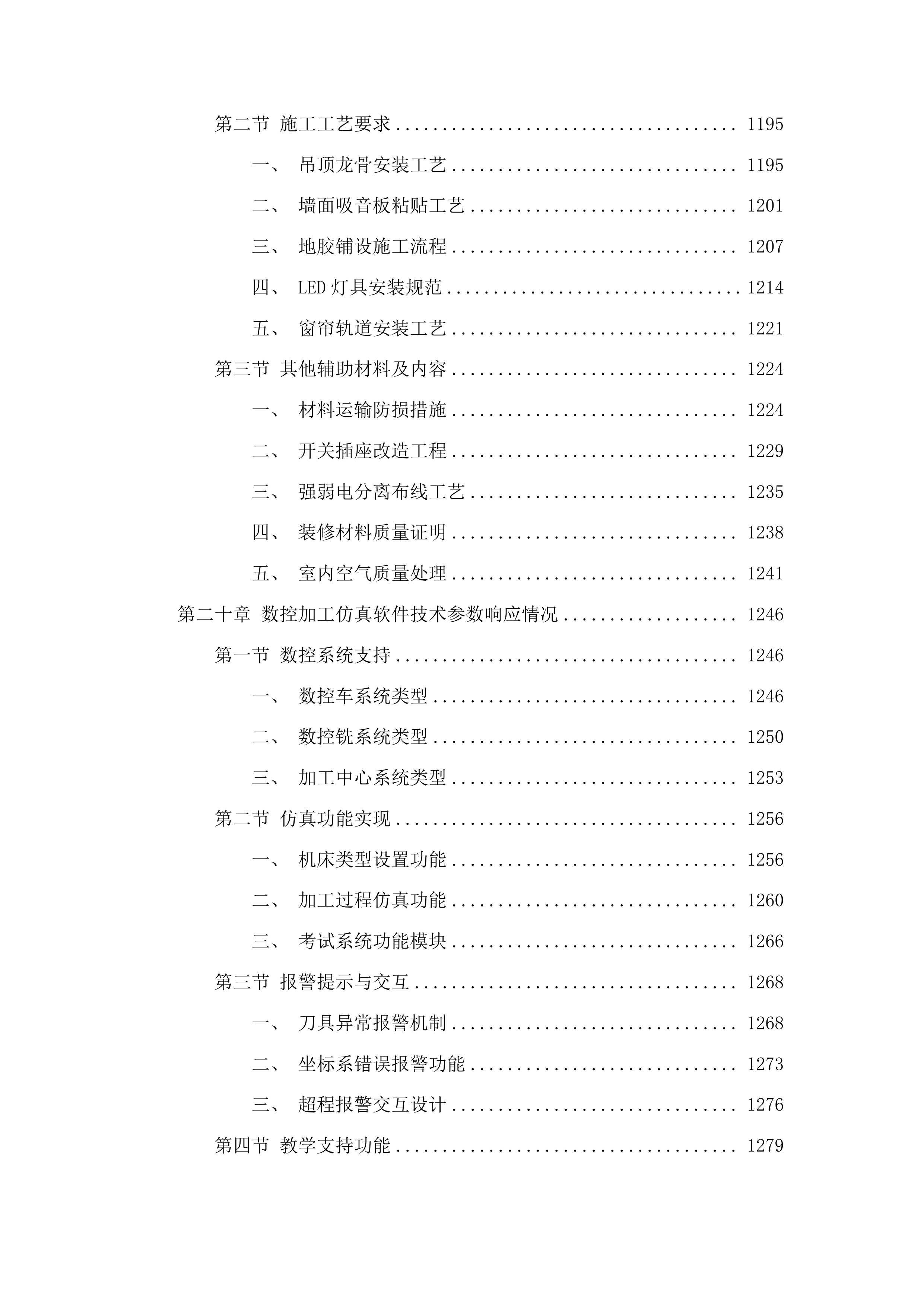 现代职业教育质量提升计划靖宇县第一职业高级中学实训室设备及数控加工仿真软件采购项目投标方案.docx 第13页