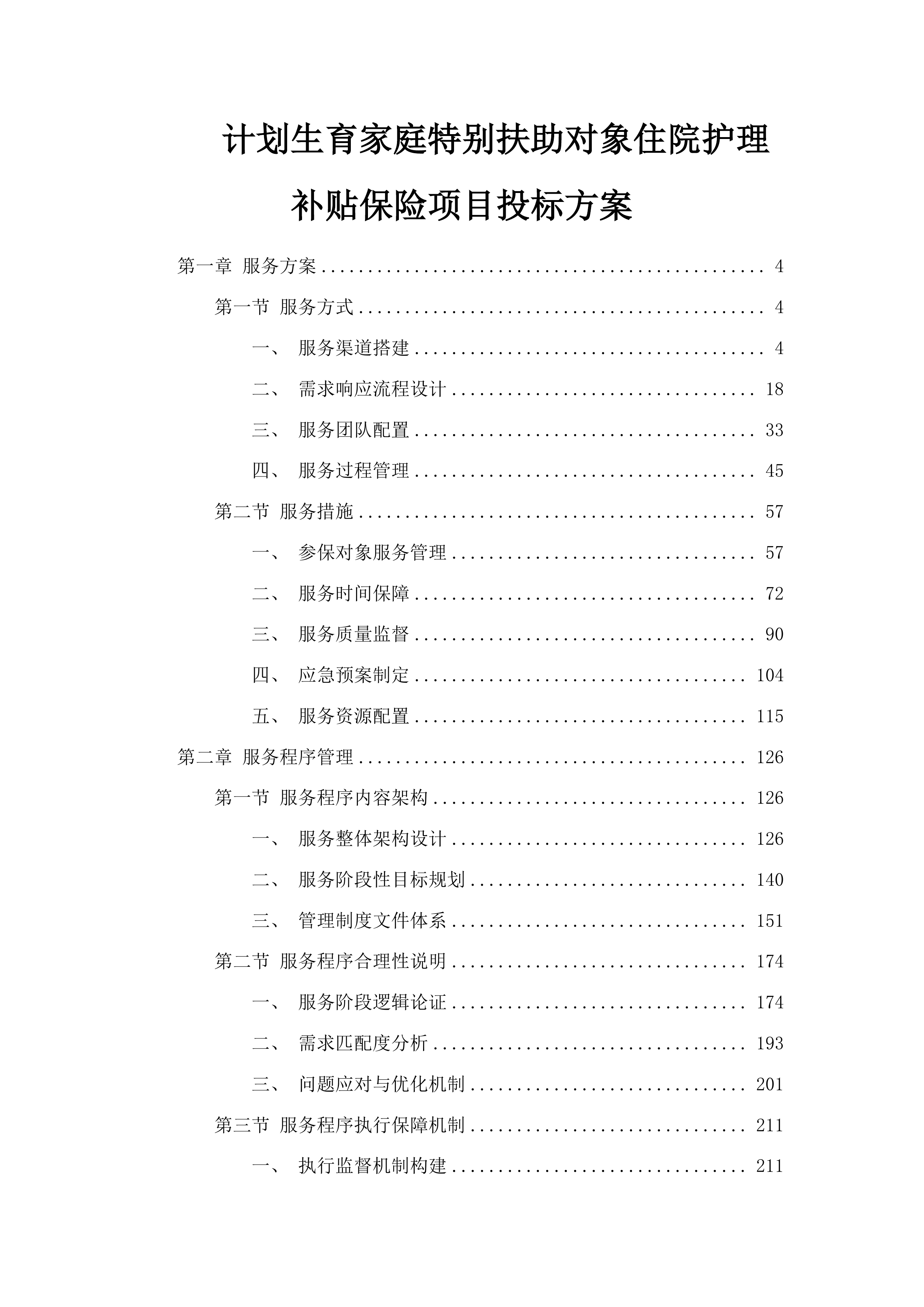 计划生育家庭特别扶助对象住院护理补贴保险项目投标方案.docx 第1页