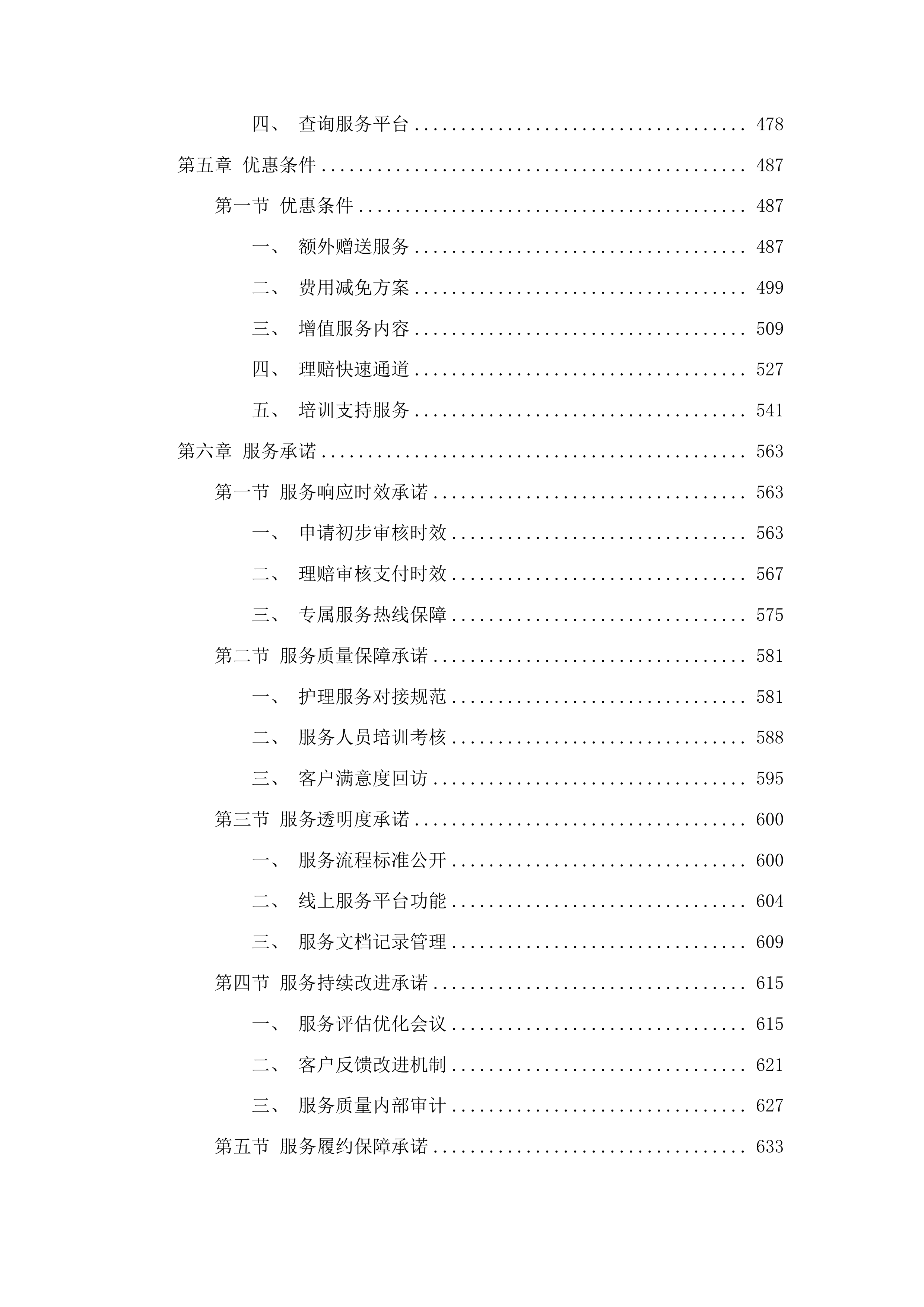 计划生育家庭特别扶助对象住院护理补贴保险项目投标方案.docx 第3页