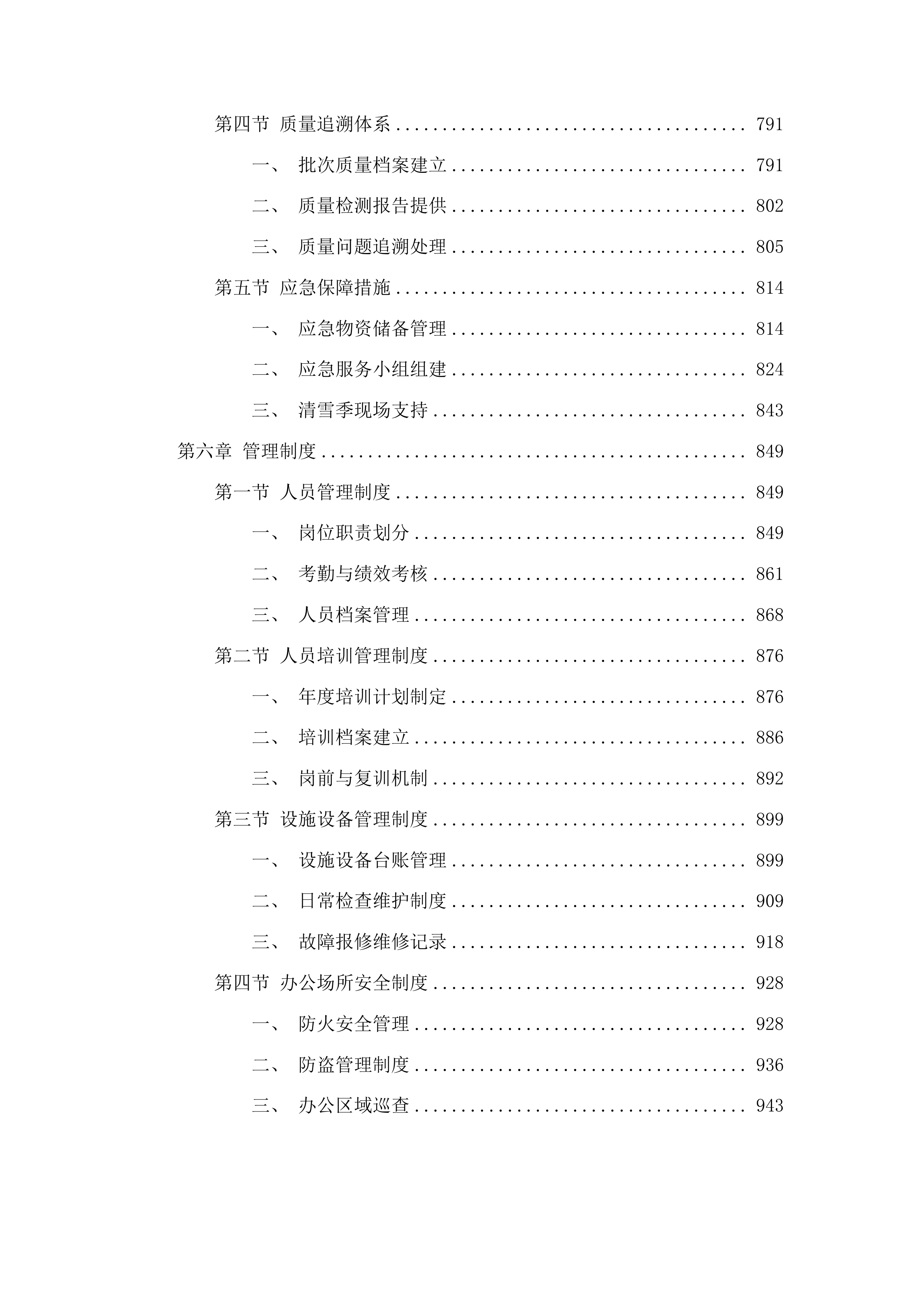 2025-2026年度冬季清雪采购应急物资项目投标方案.docx 第5页