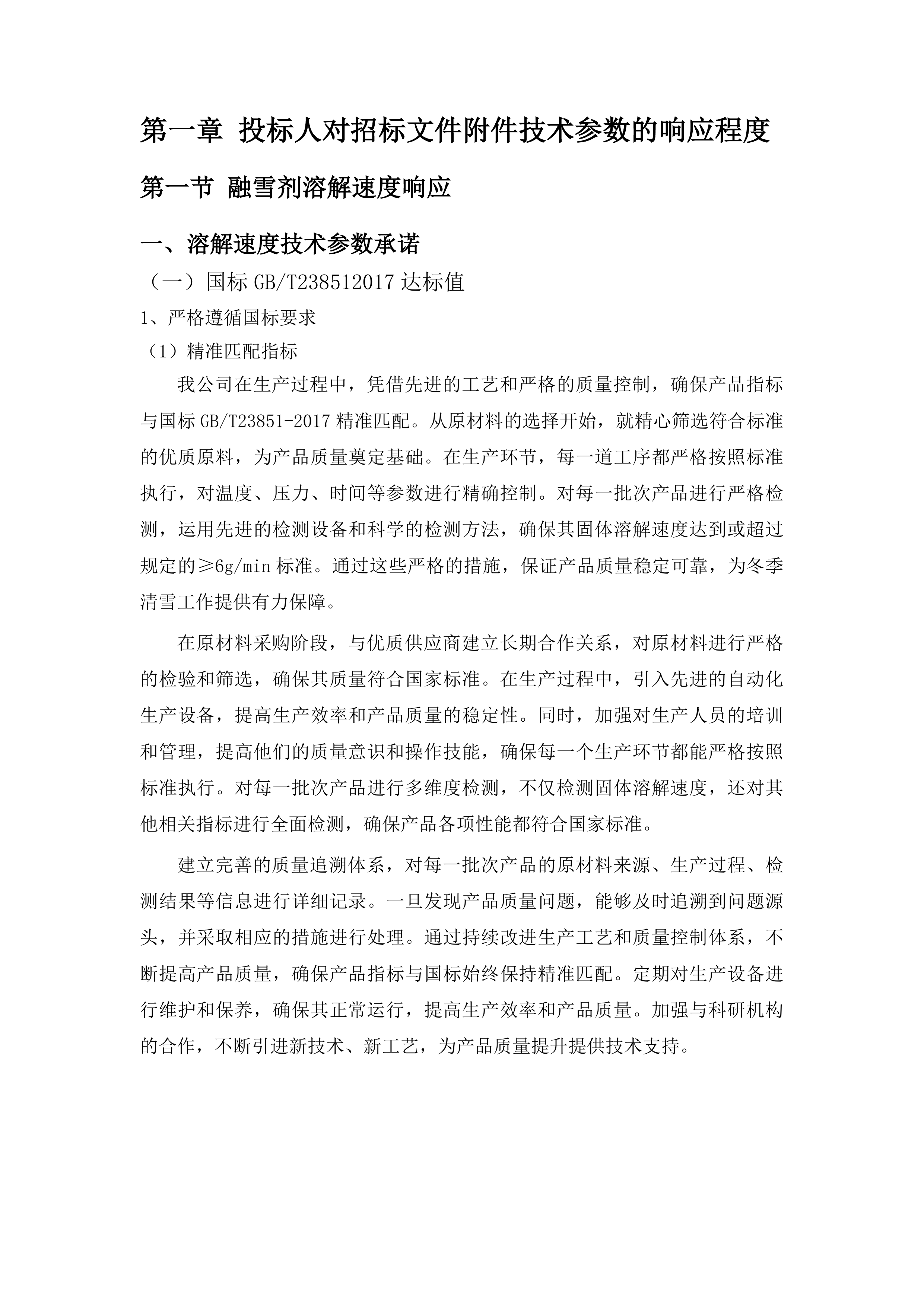 2025-2026年度冬季清雪采购应急物资项目投标方案.docx 第6页