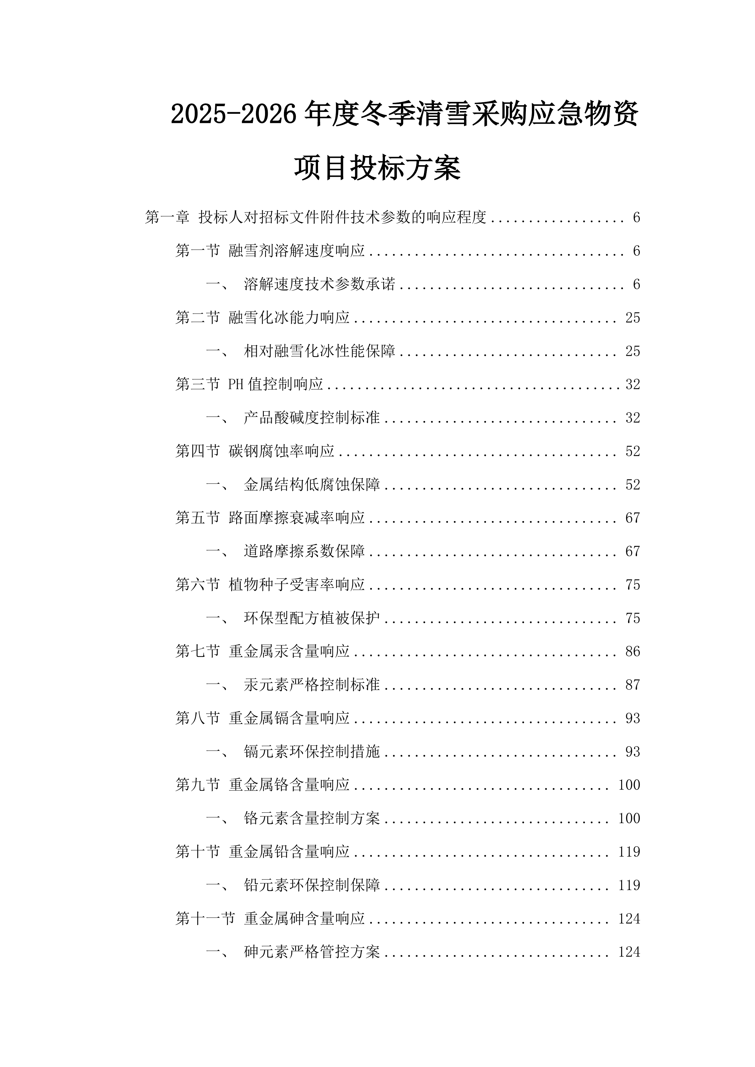 2025-2026年度冬季清雪采购应急物资项目投标方案.docx 第1页
