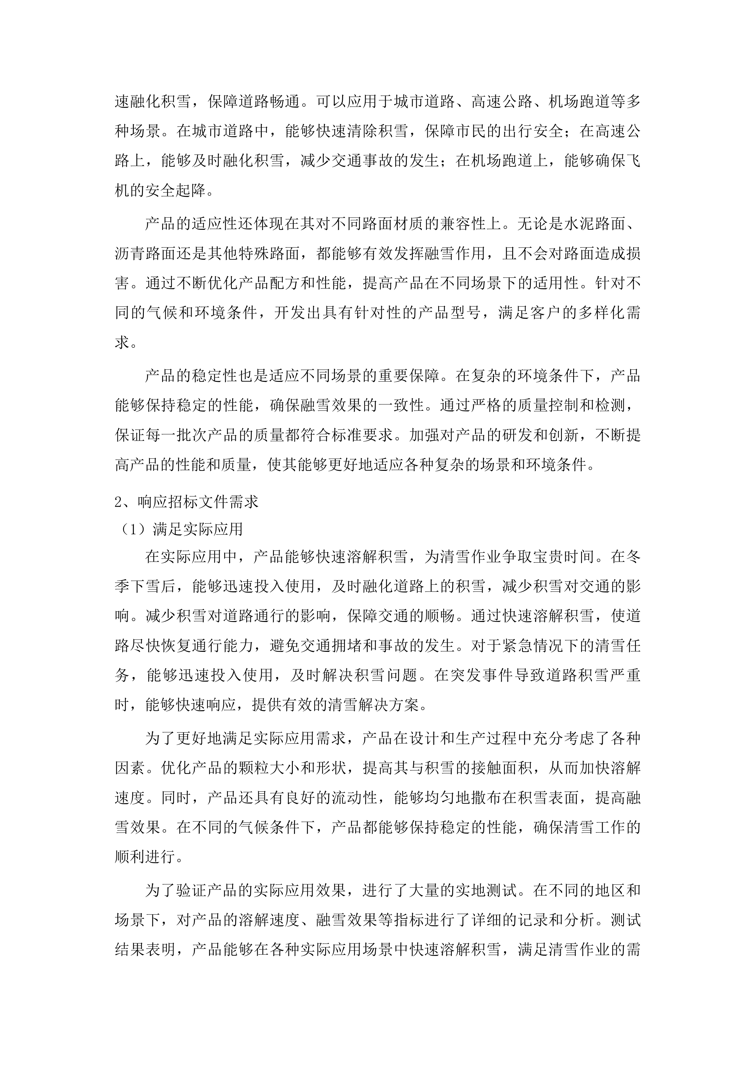 2025-2026年度冬季清雪采购应急物资项目投标方案.docx 第8页