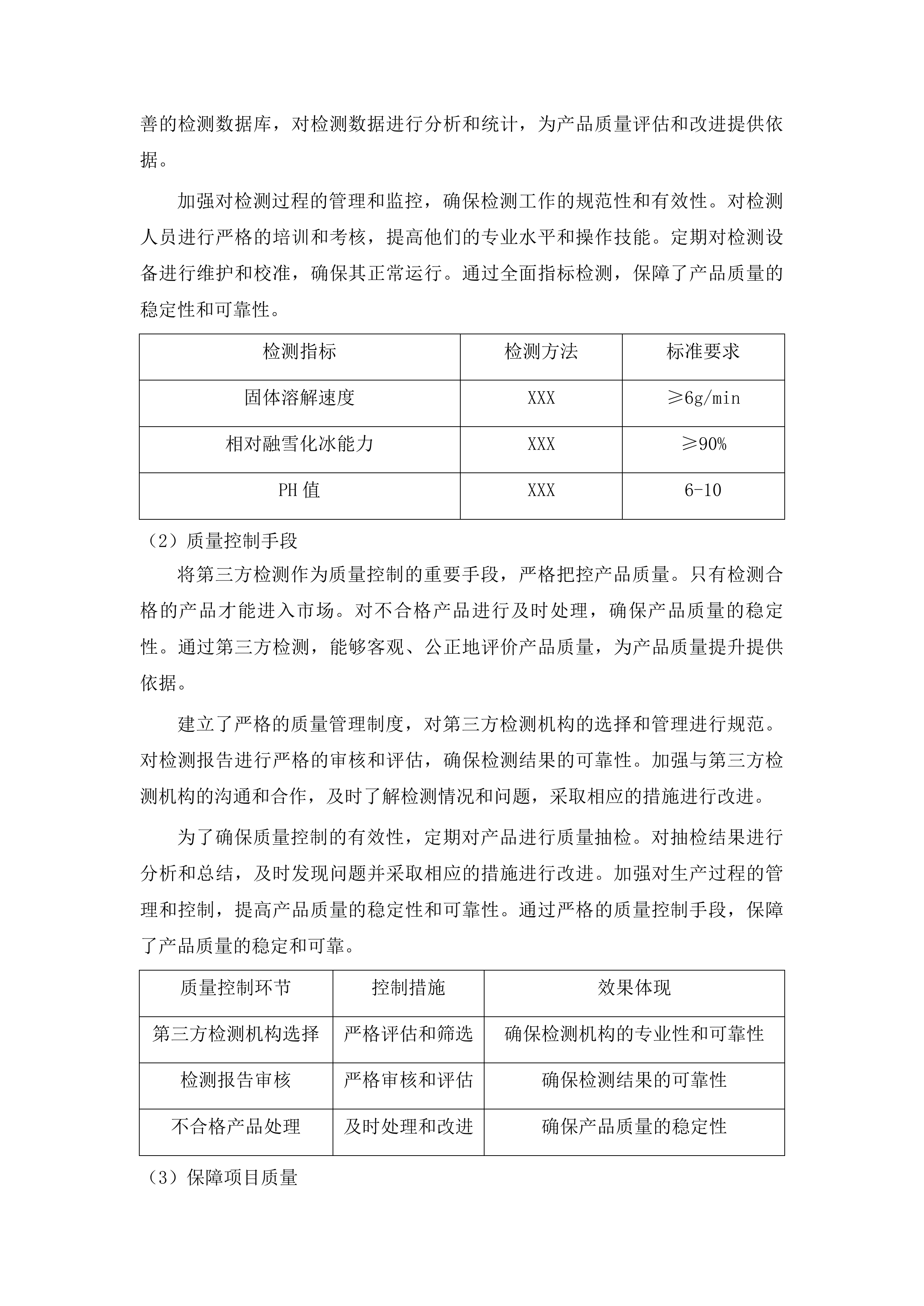 2025-2026年度冬季清雪采购应急物资项目投标方案.docx 第14页