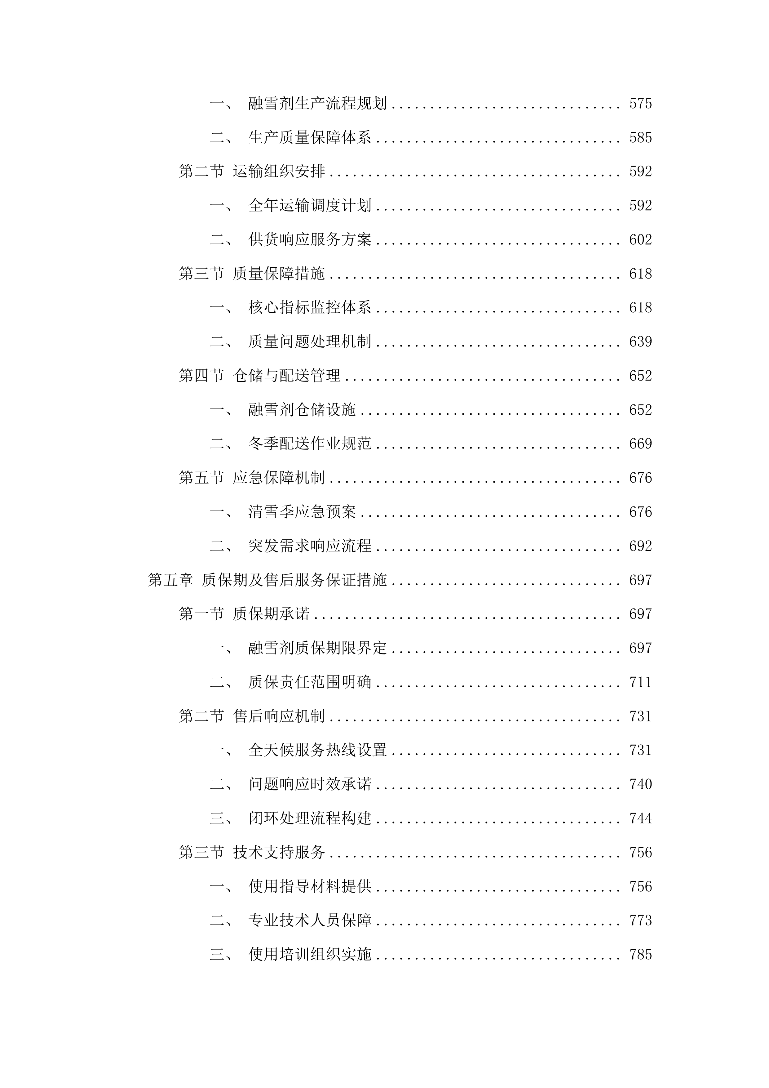 2025-2026年度冬季清雪采购应急物资项目投标方案.docx 第4页