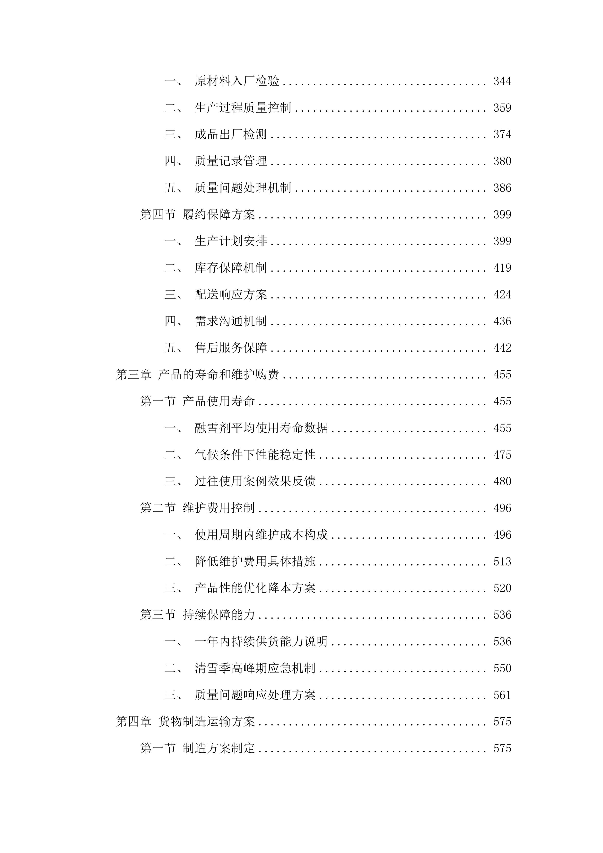 2025-2026年度冬季清雪采购应急物资项目投标方案.docx 第3页