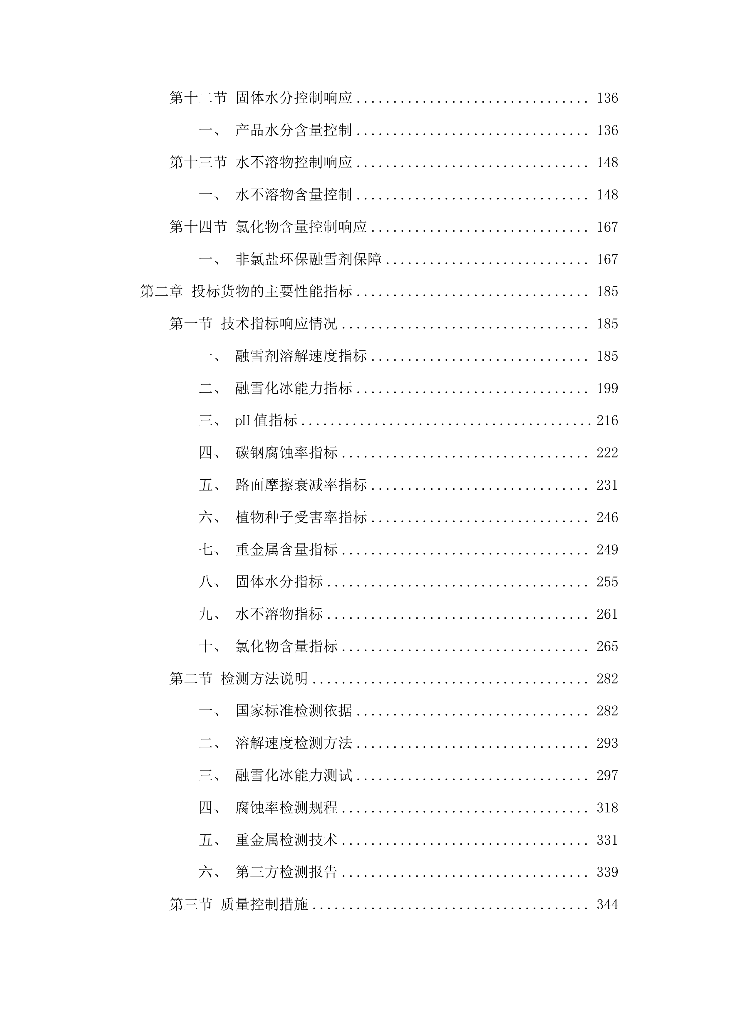 2025-2026年度冬季清雪采购应急物资项目投标方案.docx 第2页