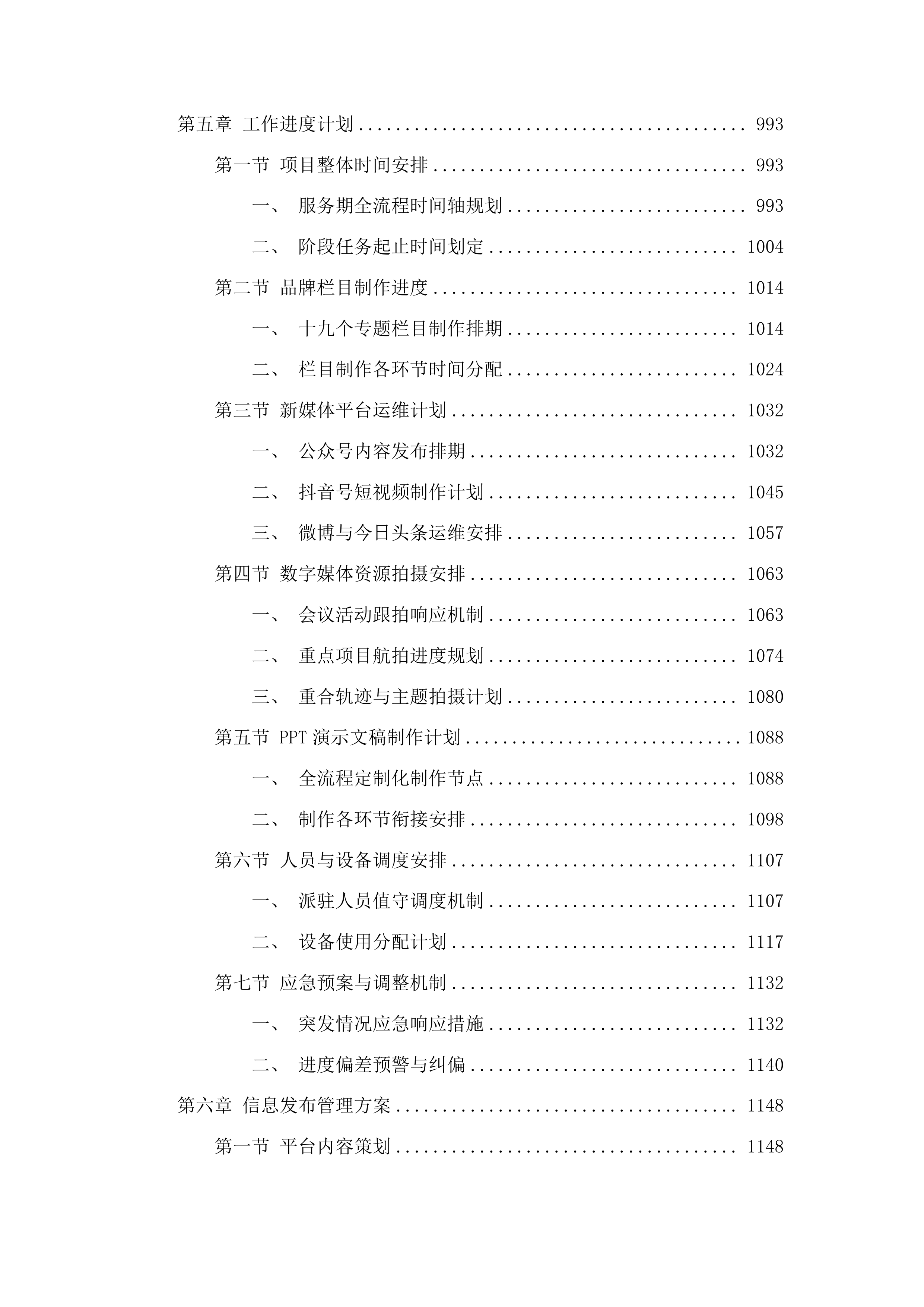 2025-2026年度长春新区北湖开发区拍摄及新媒体宣传项目投标方案.docx 第5页