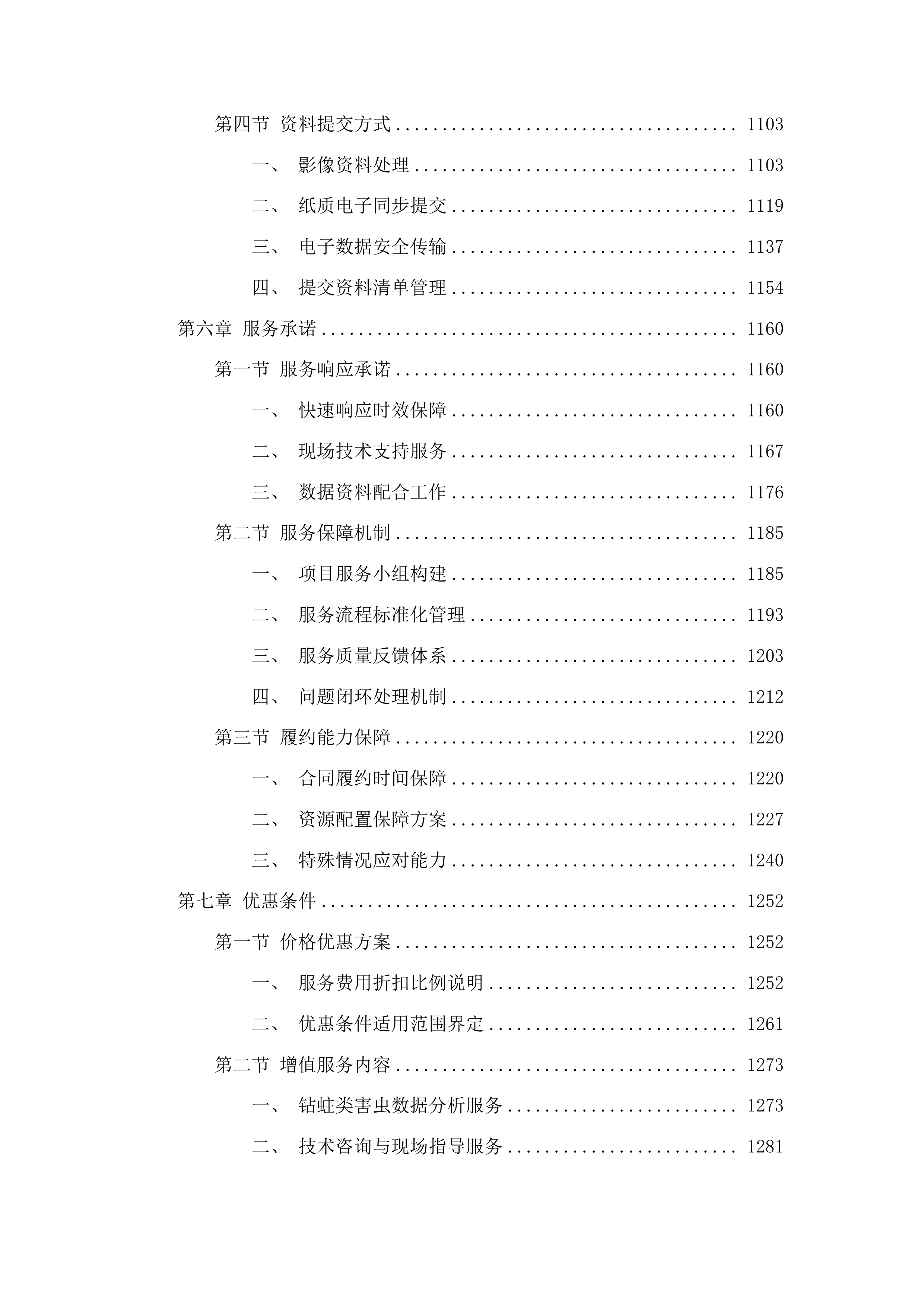 2025-2026年松树钻蛀类害虫系统调查服务投标方案.docx 第6页
