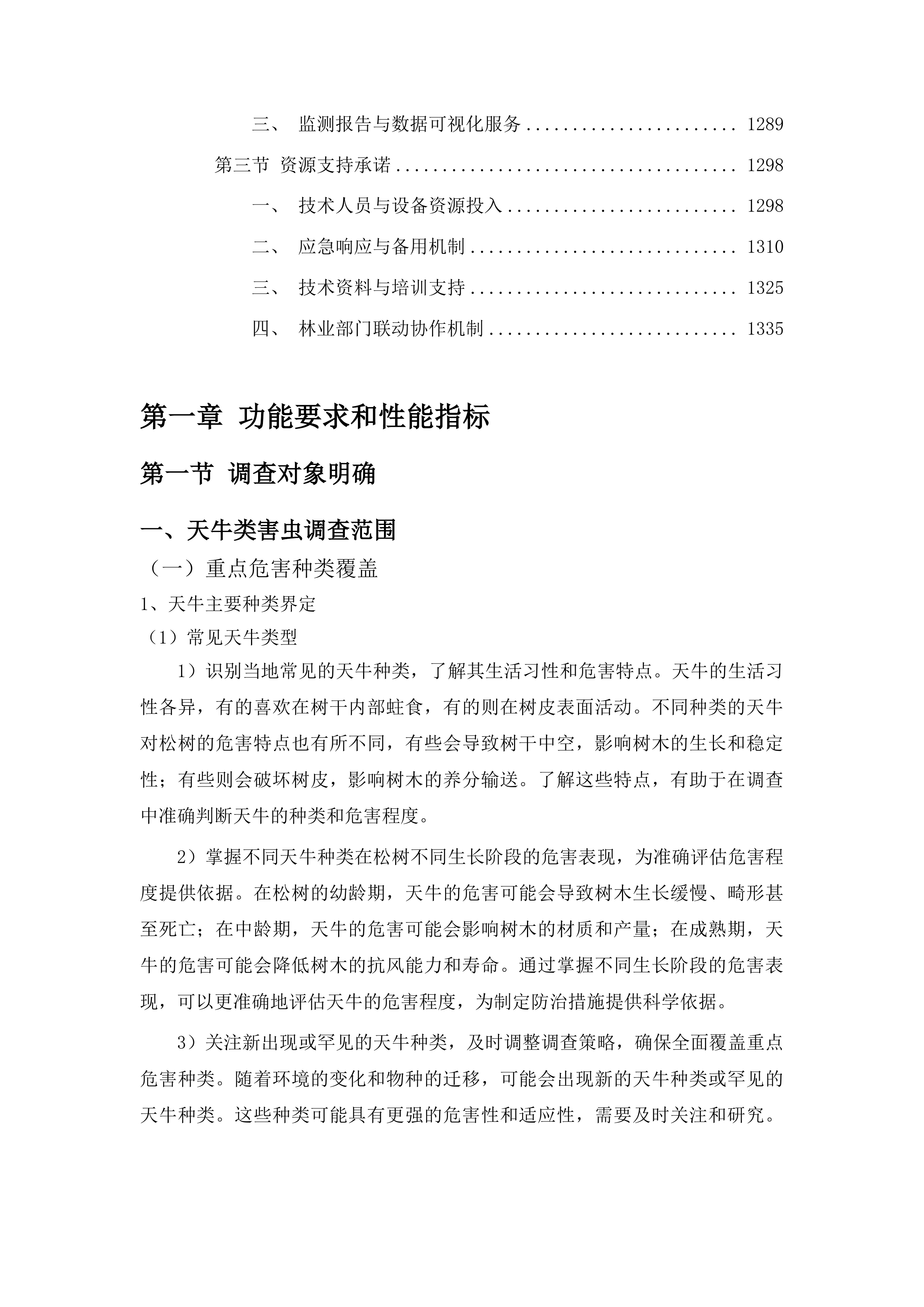 2025-2026年松树钻蛀类害虫系统调查服务投标方案.docx 第7页