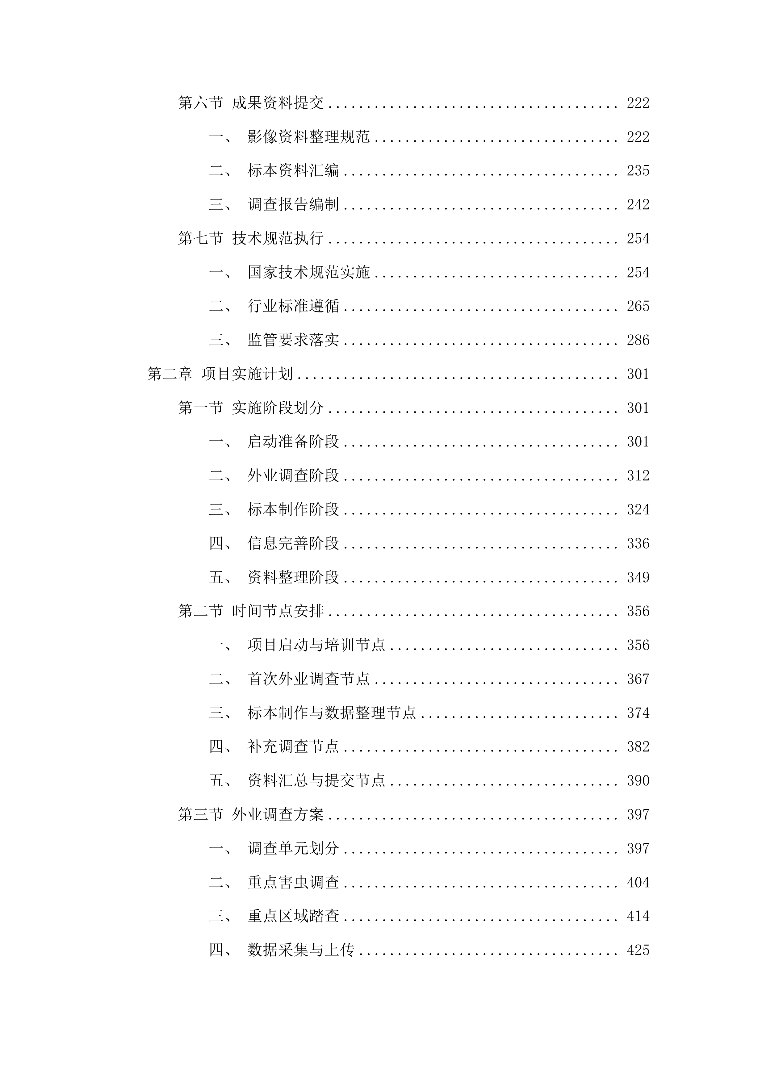 2025-2026年松树钻蛀类害虫系统调查服务投标方案.docx 第2页