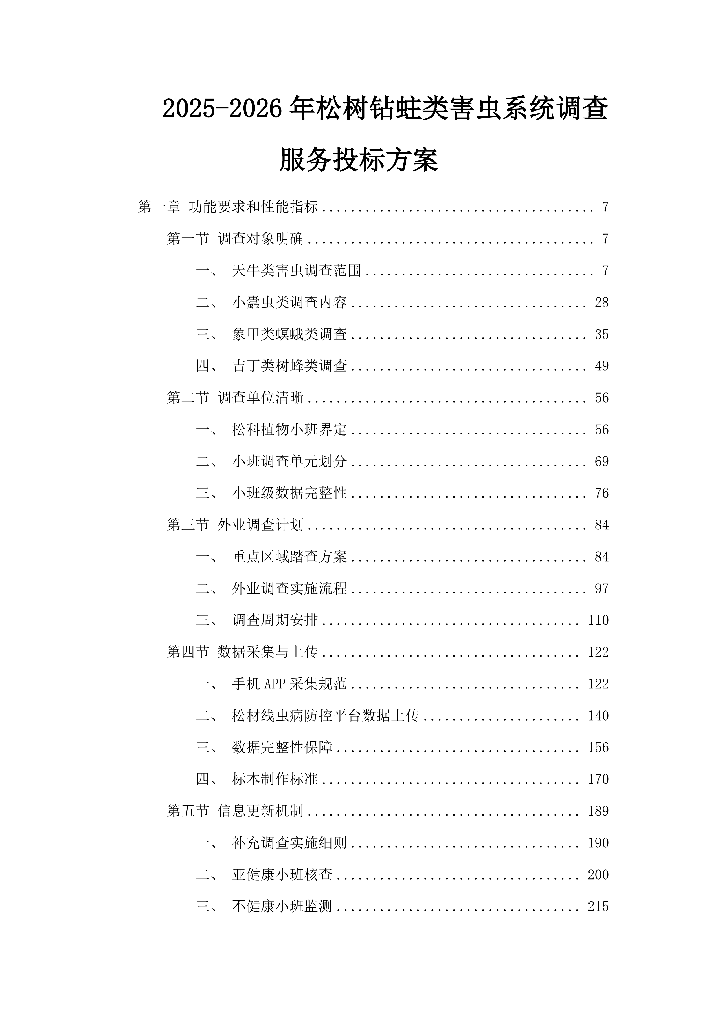 2025-2026年松树钻蛀类害虫系统调查服务投标方案.docx 第1页