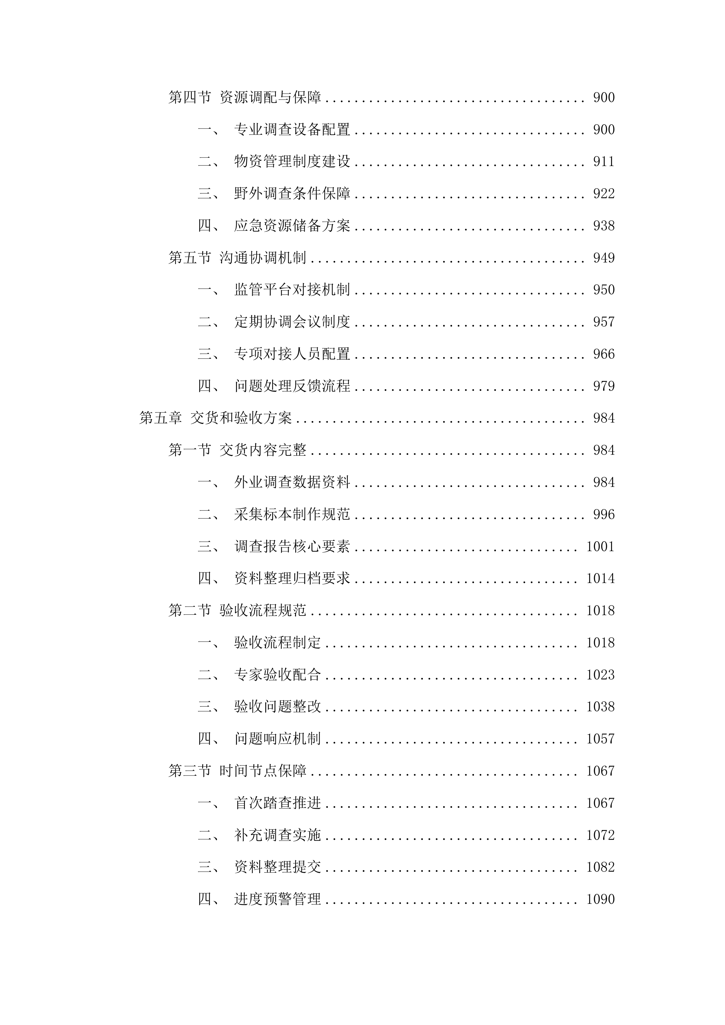 2025-2026年松树钻蛀类害虫系统调查服务投标方案.docx 第5页