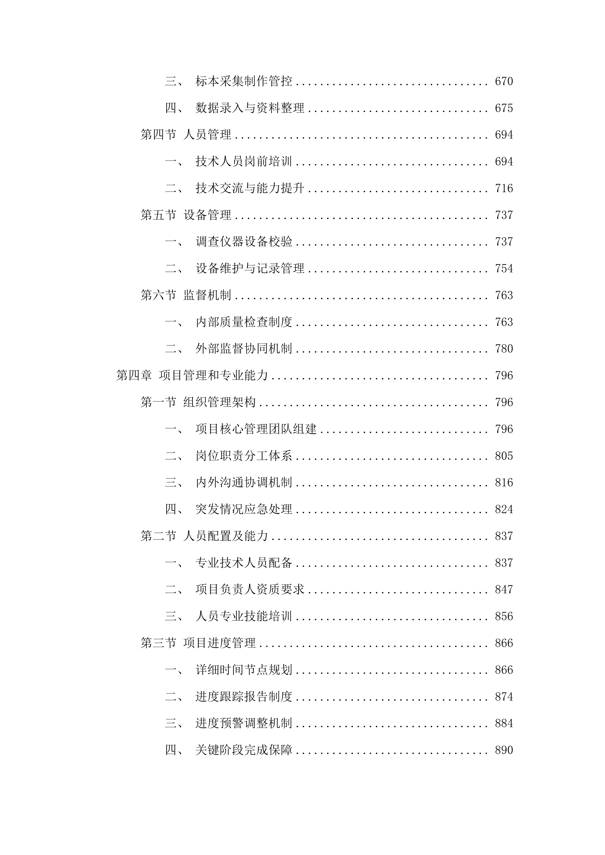 2025-2026年松树钻蛀类害虫系统调查服务投标方案.docx 第4页