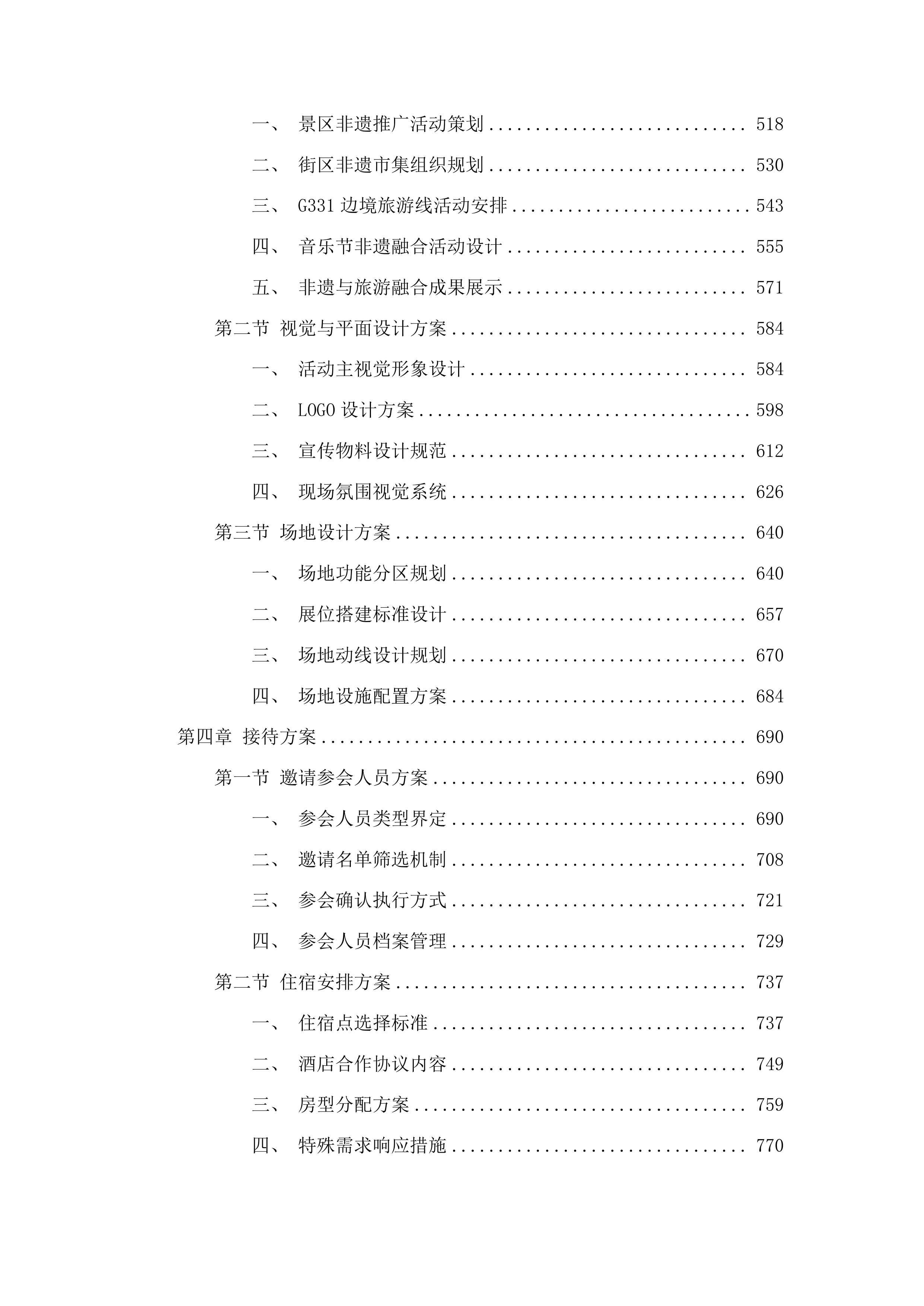吉林省非遗与旅游融合发展市场推广活动投标方案.docx 第3页
