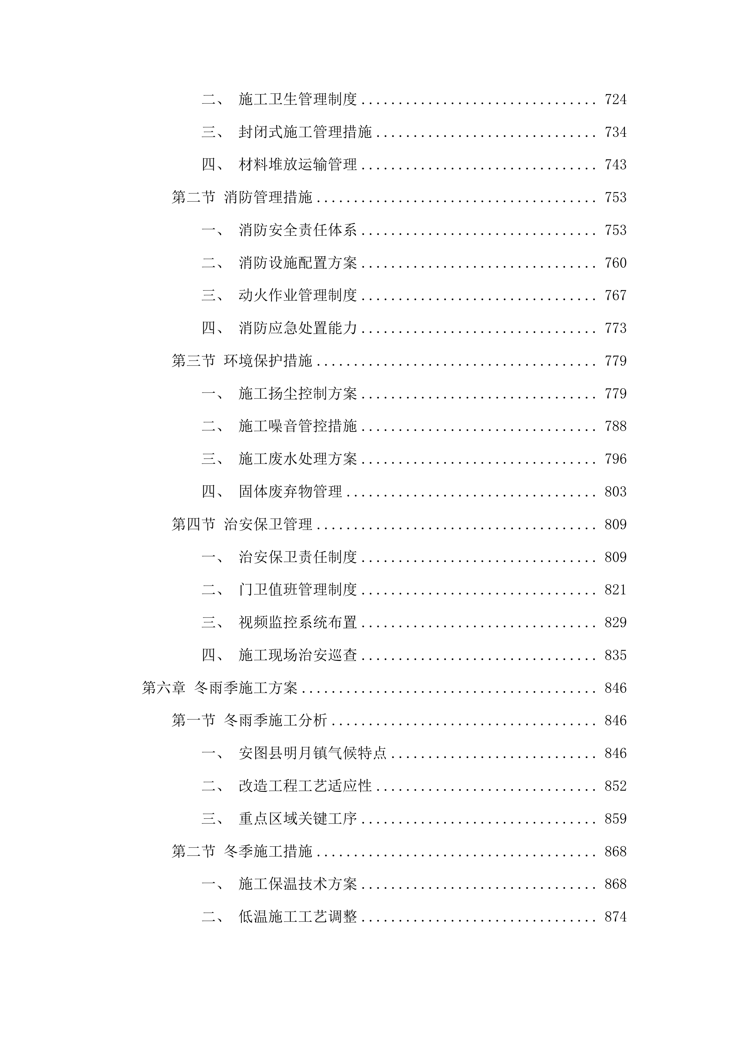 安图县东风学校卫生间及附属设施改造投标方案.docx 第4页