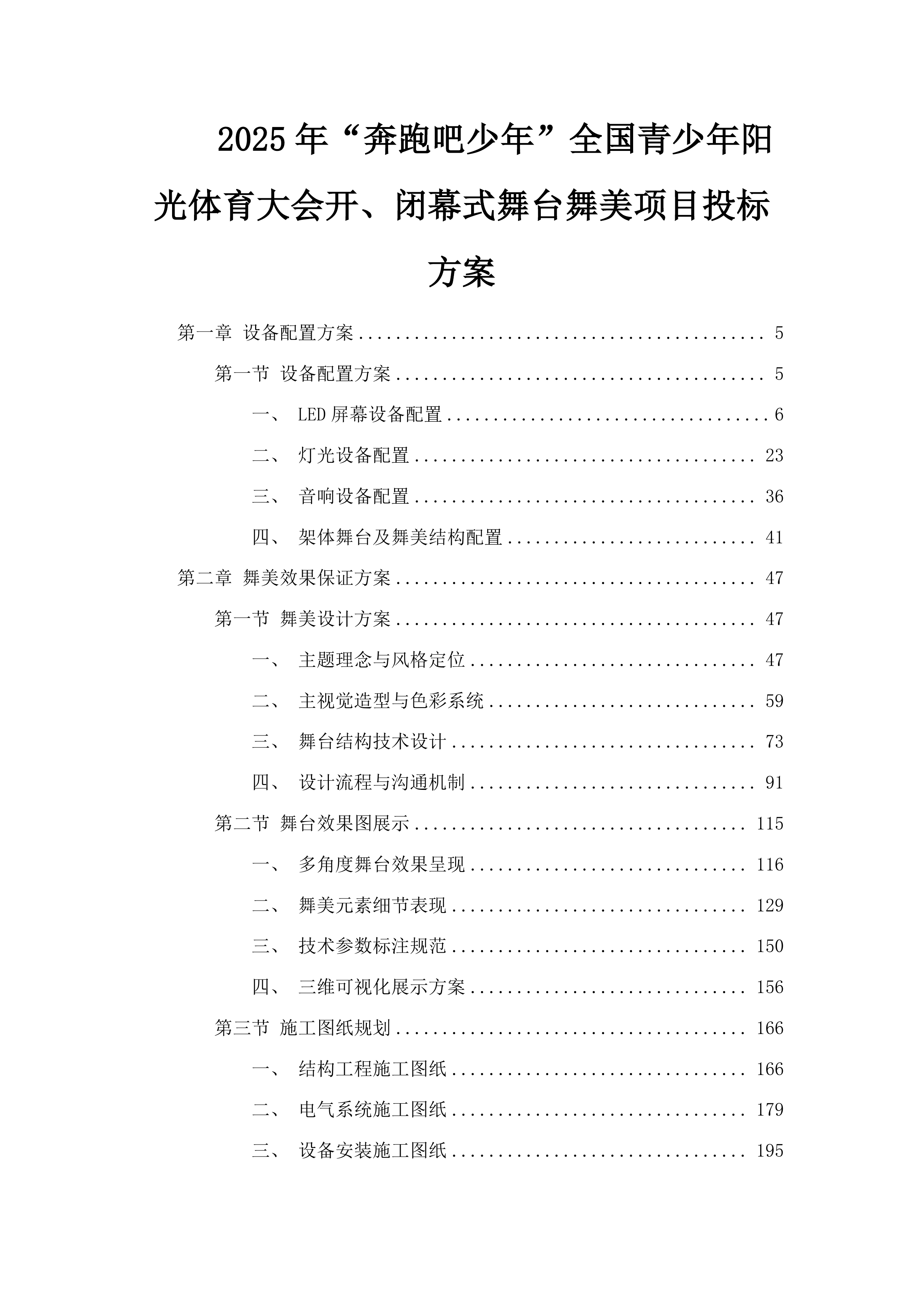 2025年“奔跑吧少年”全国青少年阳光体育大会开、闭幕式舞台舞美项目投标方案.docx 第1页