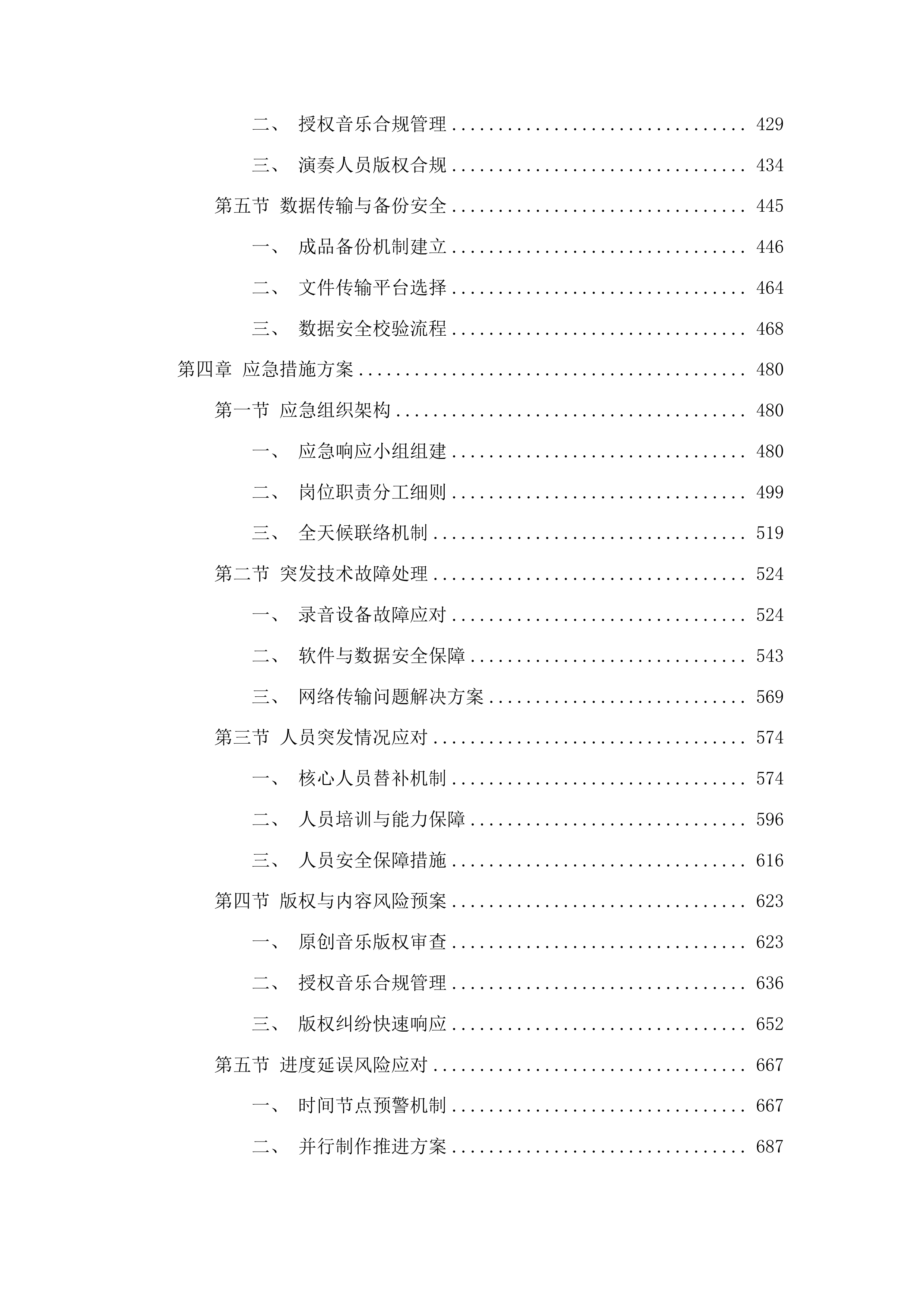 2025年“奔跑吧少年”全国青少年阳光体育大会开、闭幕式音乐项目投标方案.docx 第3页