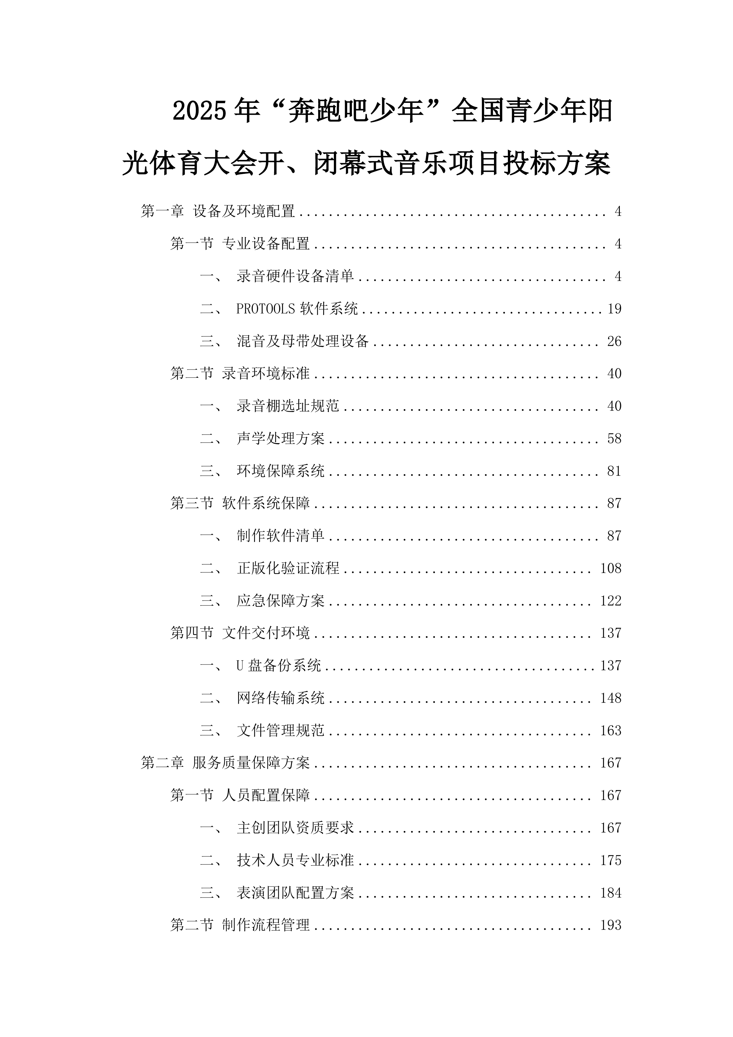 2025年“奔跑吧少年”全国青少年阳光体育大会开、闭幕式音乐项目投标方案.docx 第1页