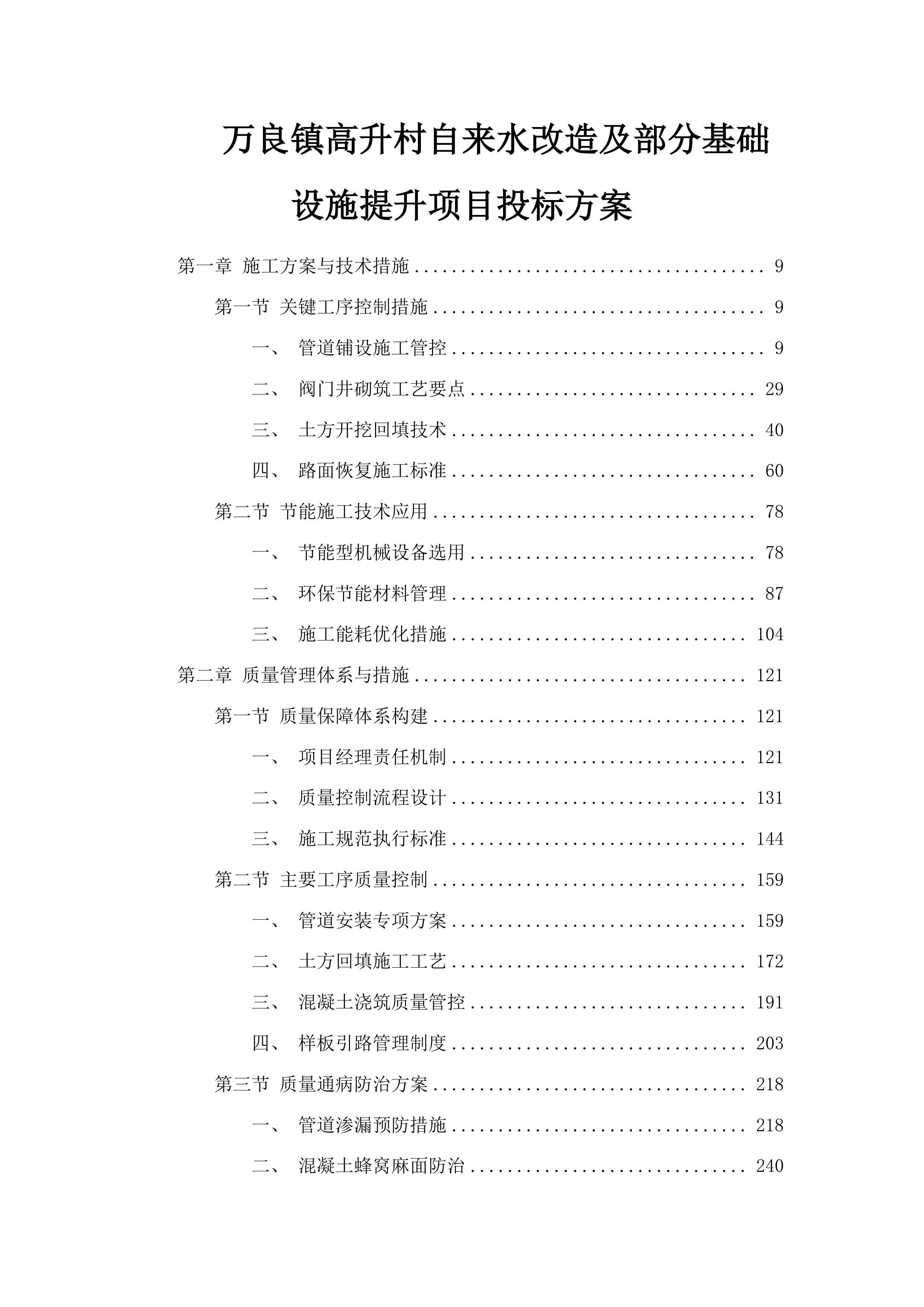 万良镇高升村自来水改造及部分基础设施提升项目投标方案.docx 第1页