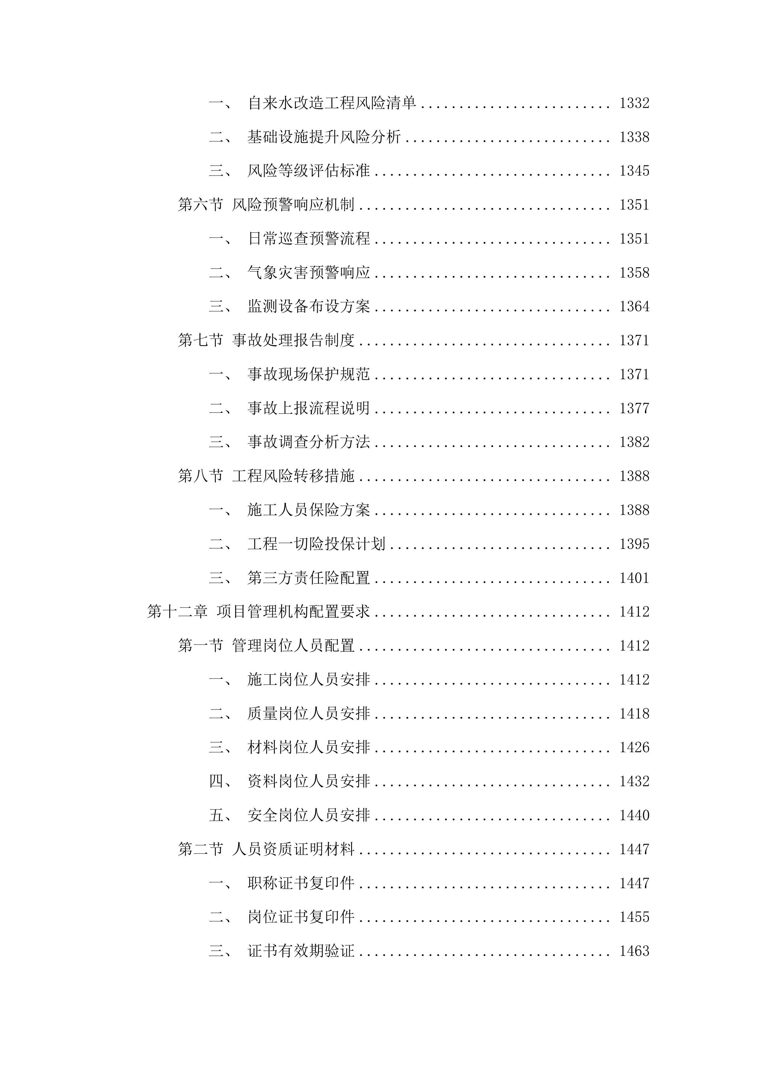 万良镇高升村自来水改造及部分基础设施提升项目投标方案.docx 第8页