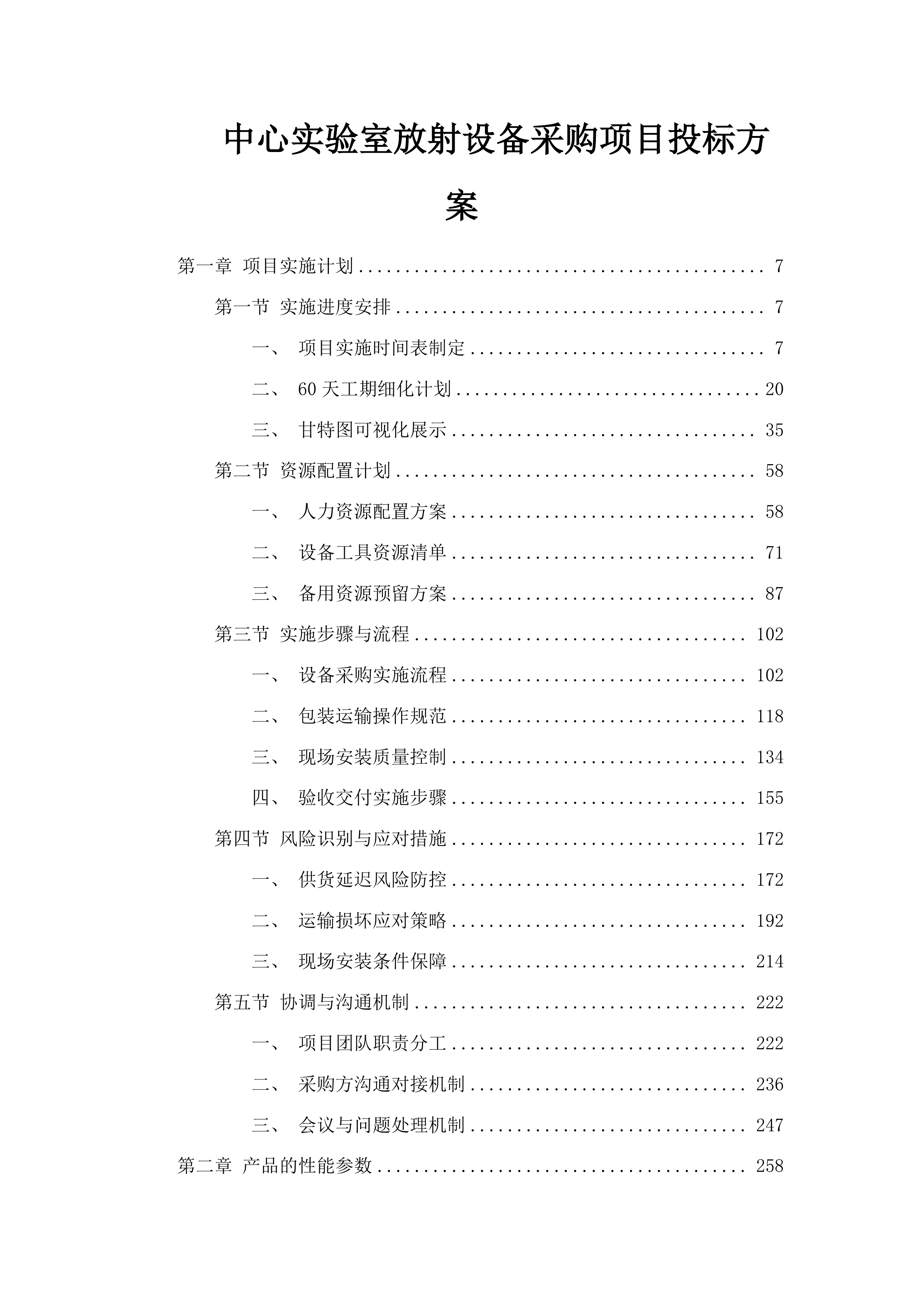 中心实验室放射设备采购项目投标方案.docx 第1页