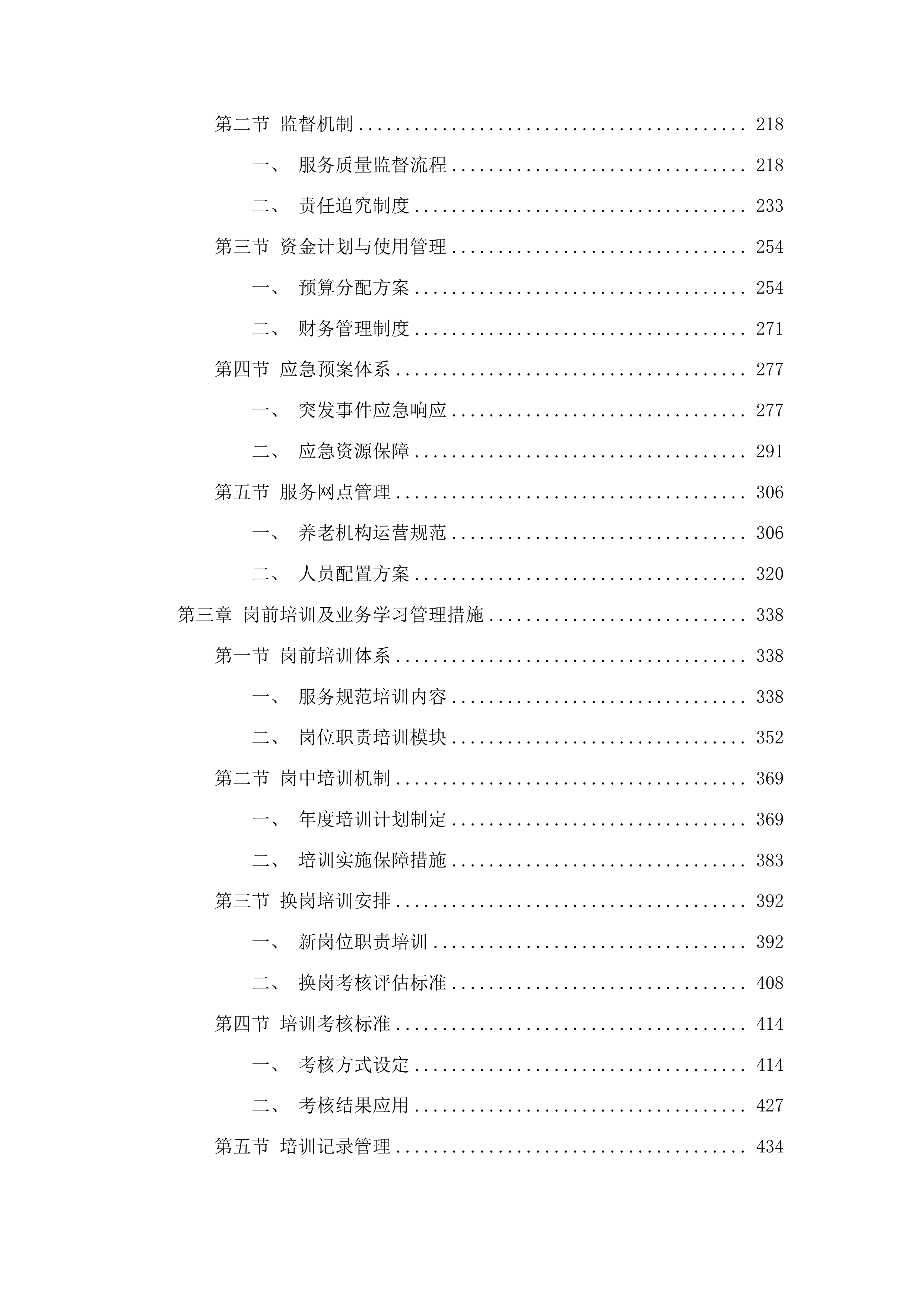 丰满区集中供养特困人员购买社会服务项目投标方案.docx 第2页