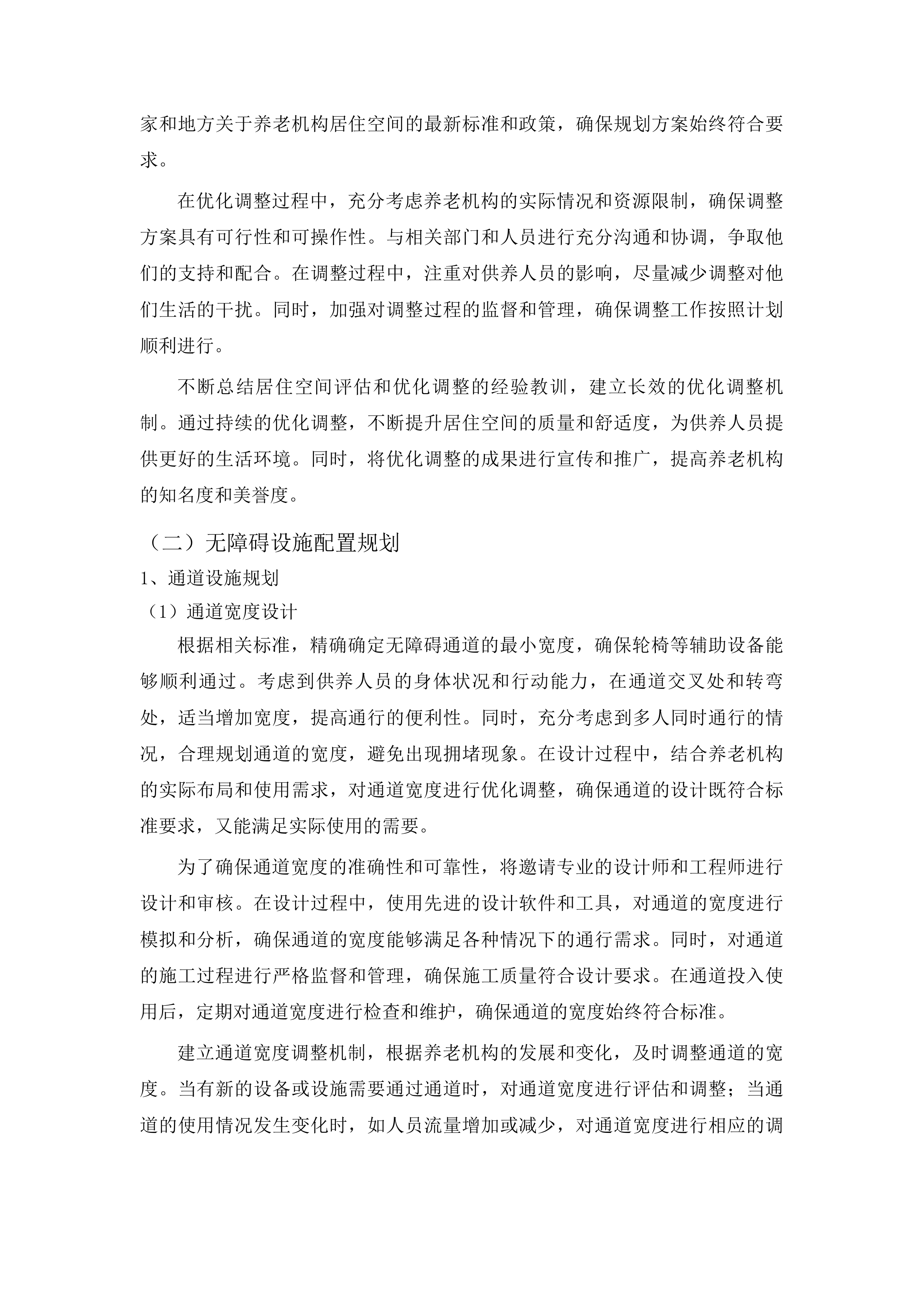 丰满区集中供养特困人员购买社会服务项目投标方案.docx 第14页