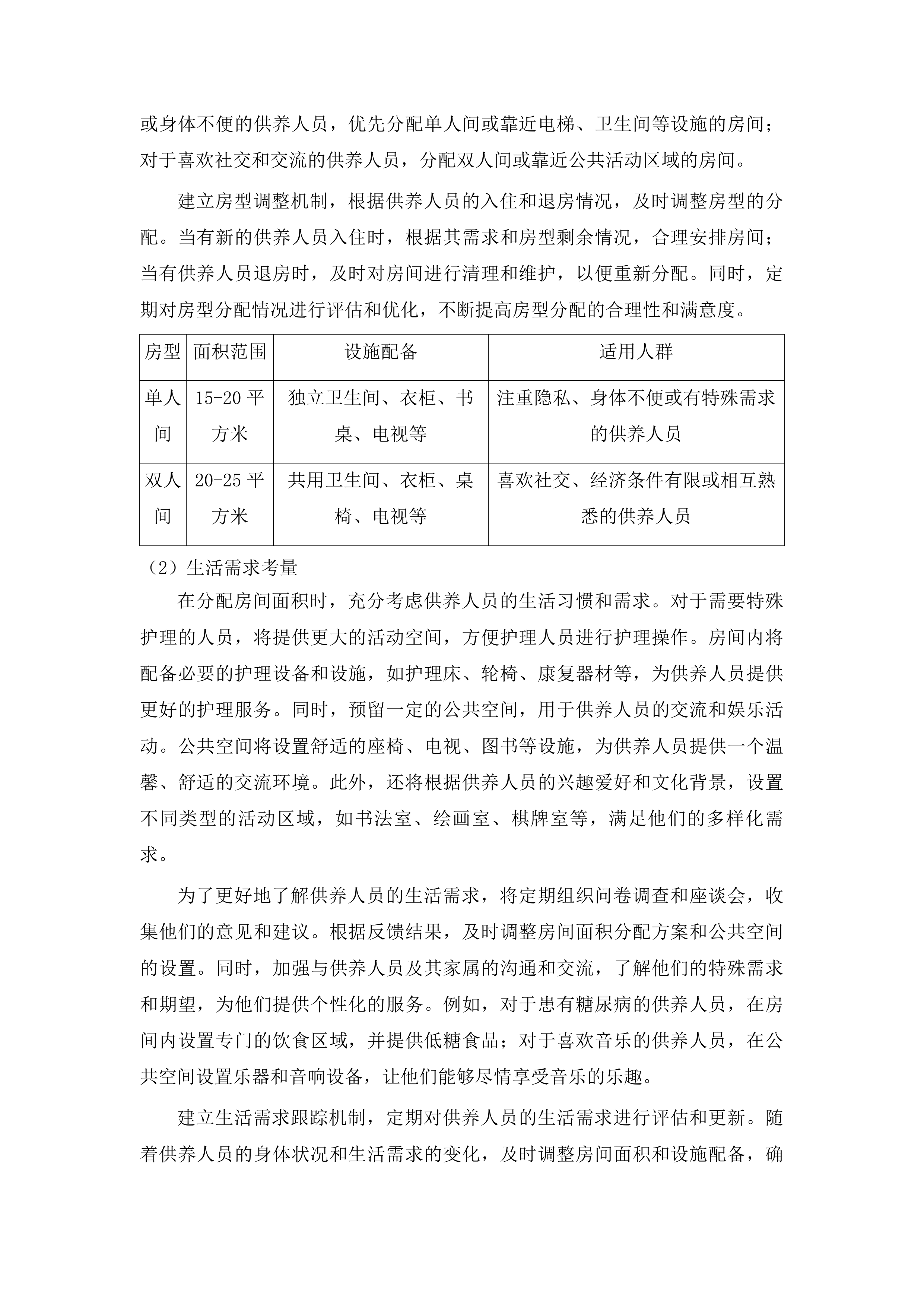 丰满区集中供养特困人员购买社会服务项目投标方案.docx 第10页