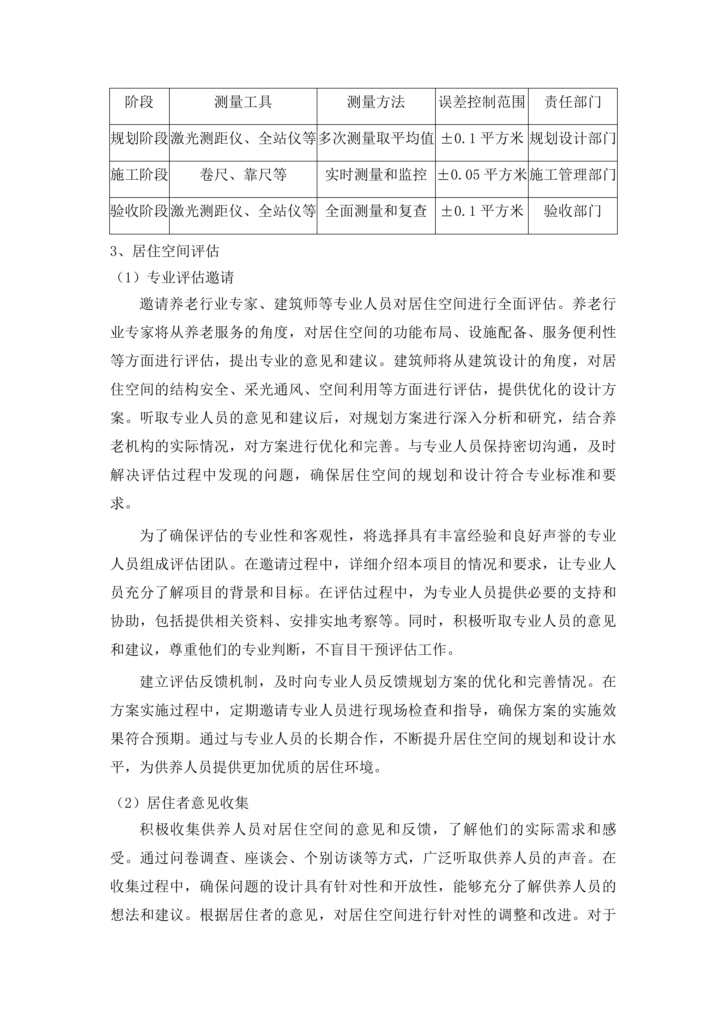 丰满区集中供养特困人员购买社会服务项目投标方案.docx 第12页