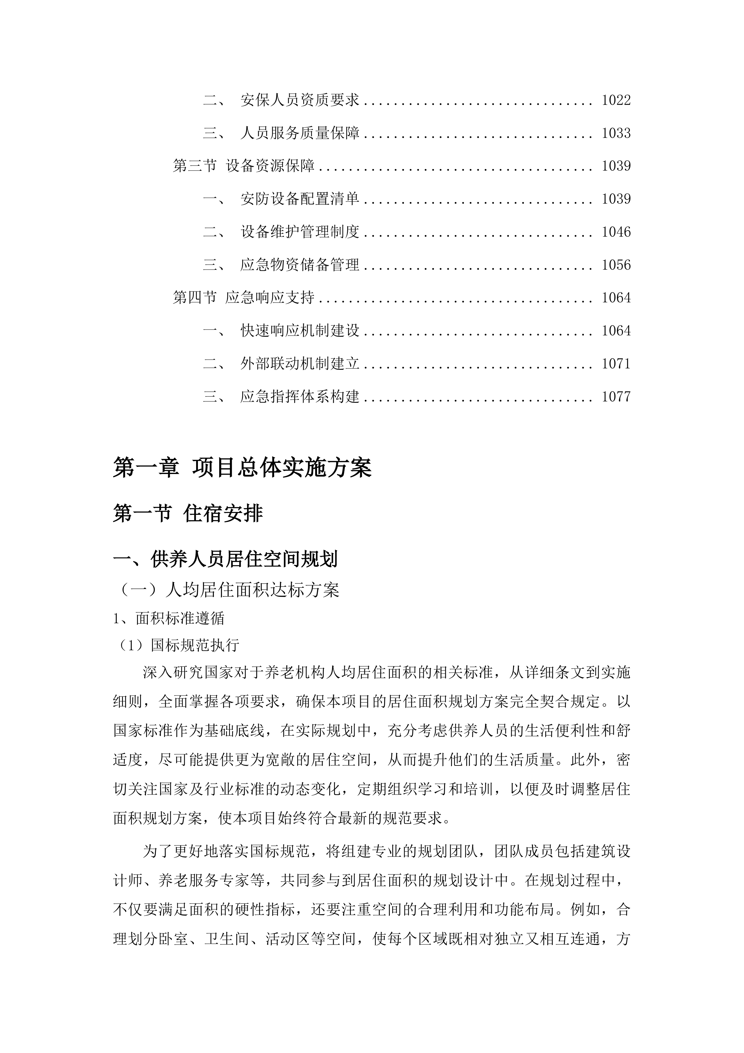 丰满区集中供养特困人员购买社会服务项目投标方案.docx 第6页