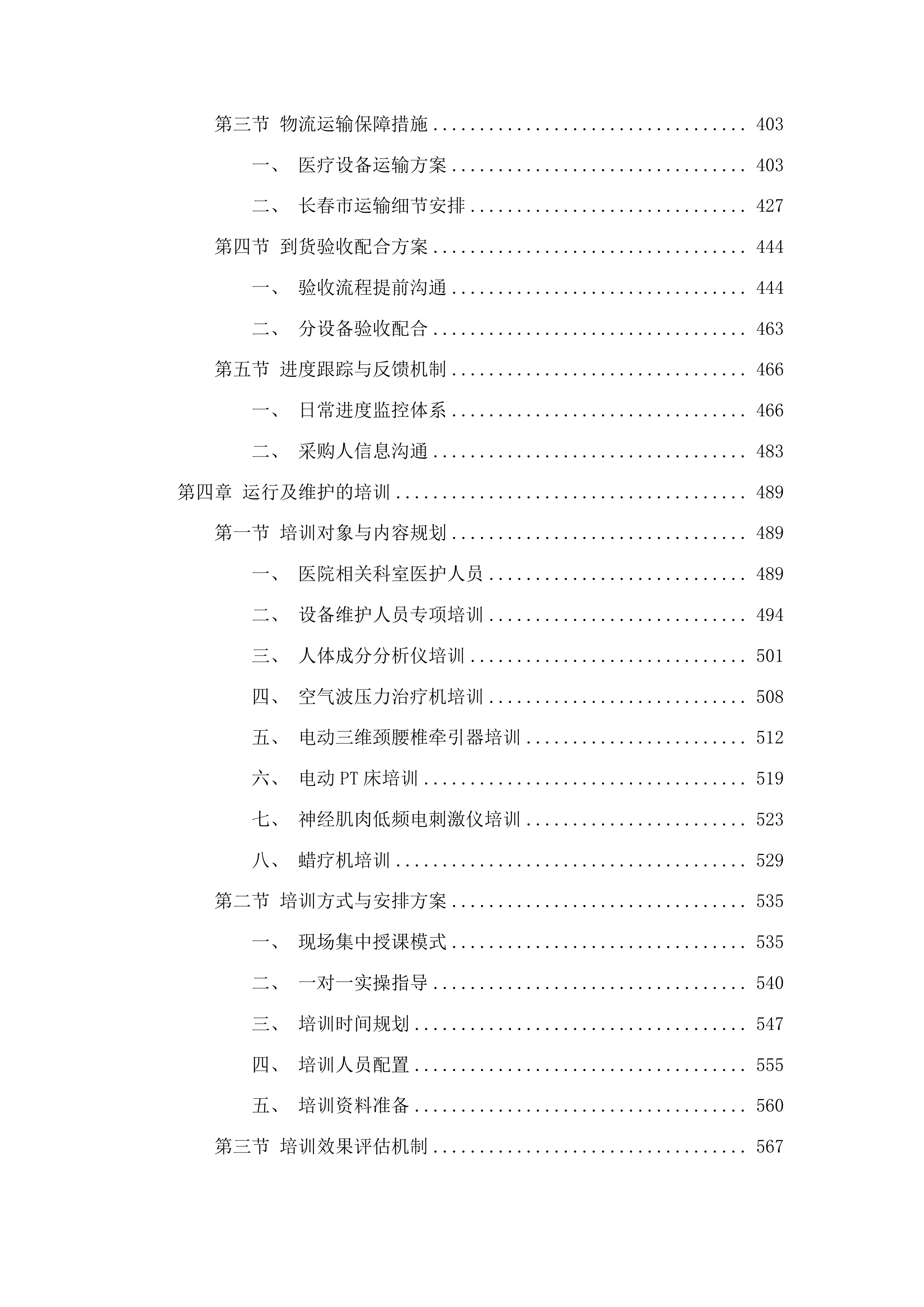 2025年临床专用设备采购项目投标方案.docx 第3页