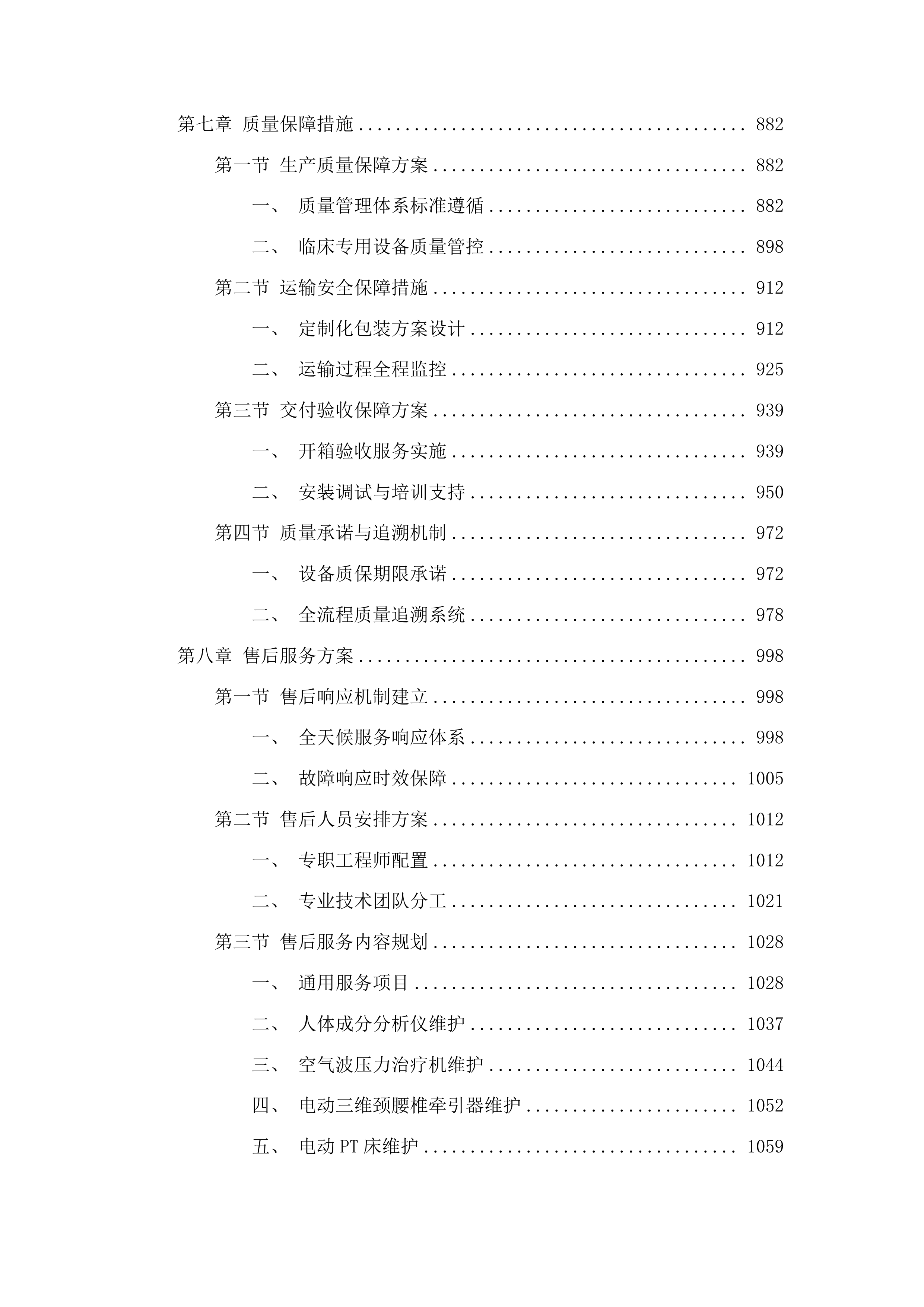 2025年临床专用设备采购项目投标方案.docx 第6页